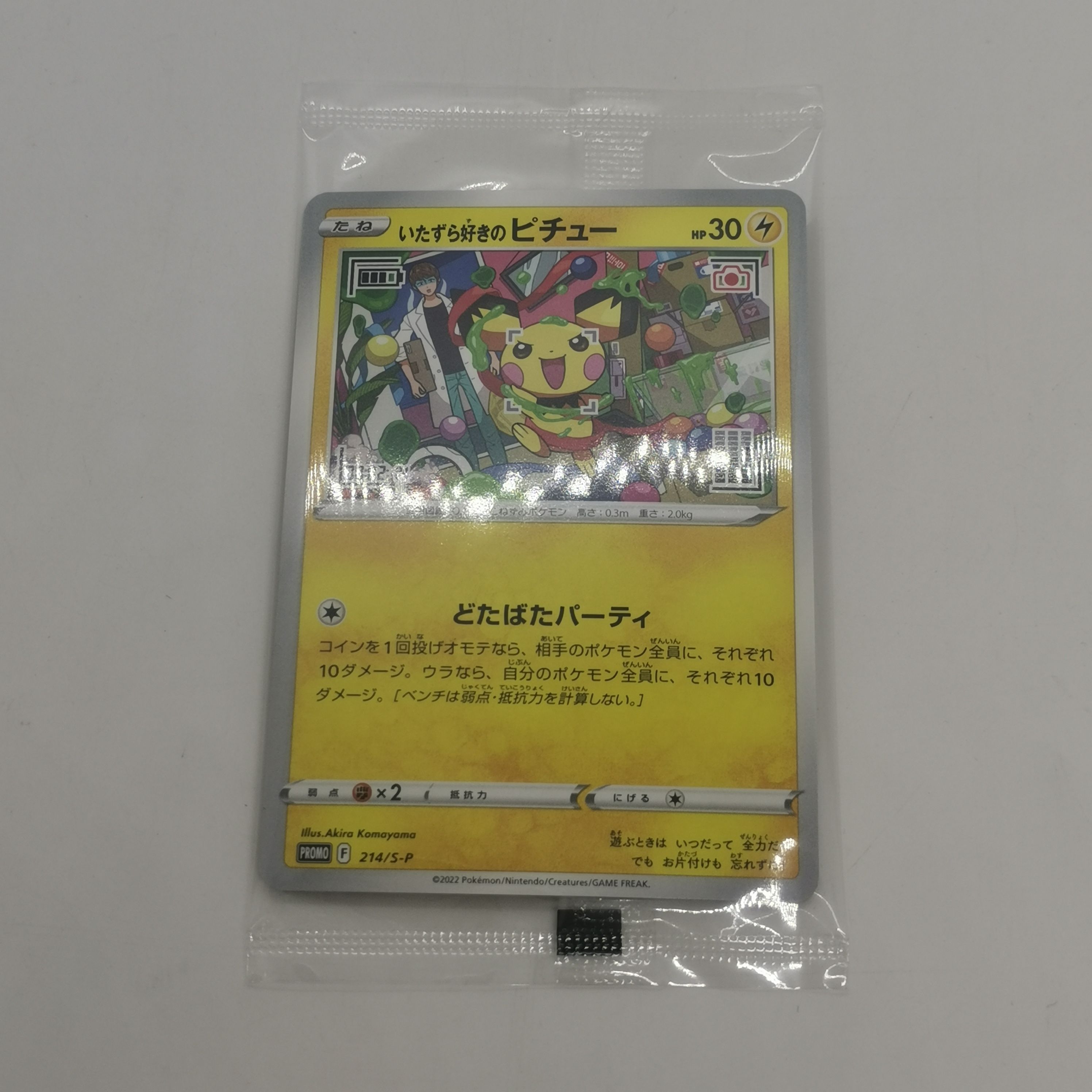 いたずら好きのピチュー:プロモ[214 S-P](プロモーションカード「S-P」)