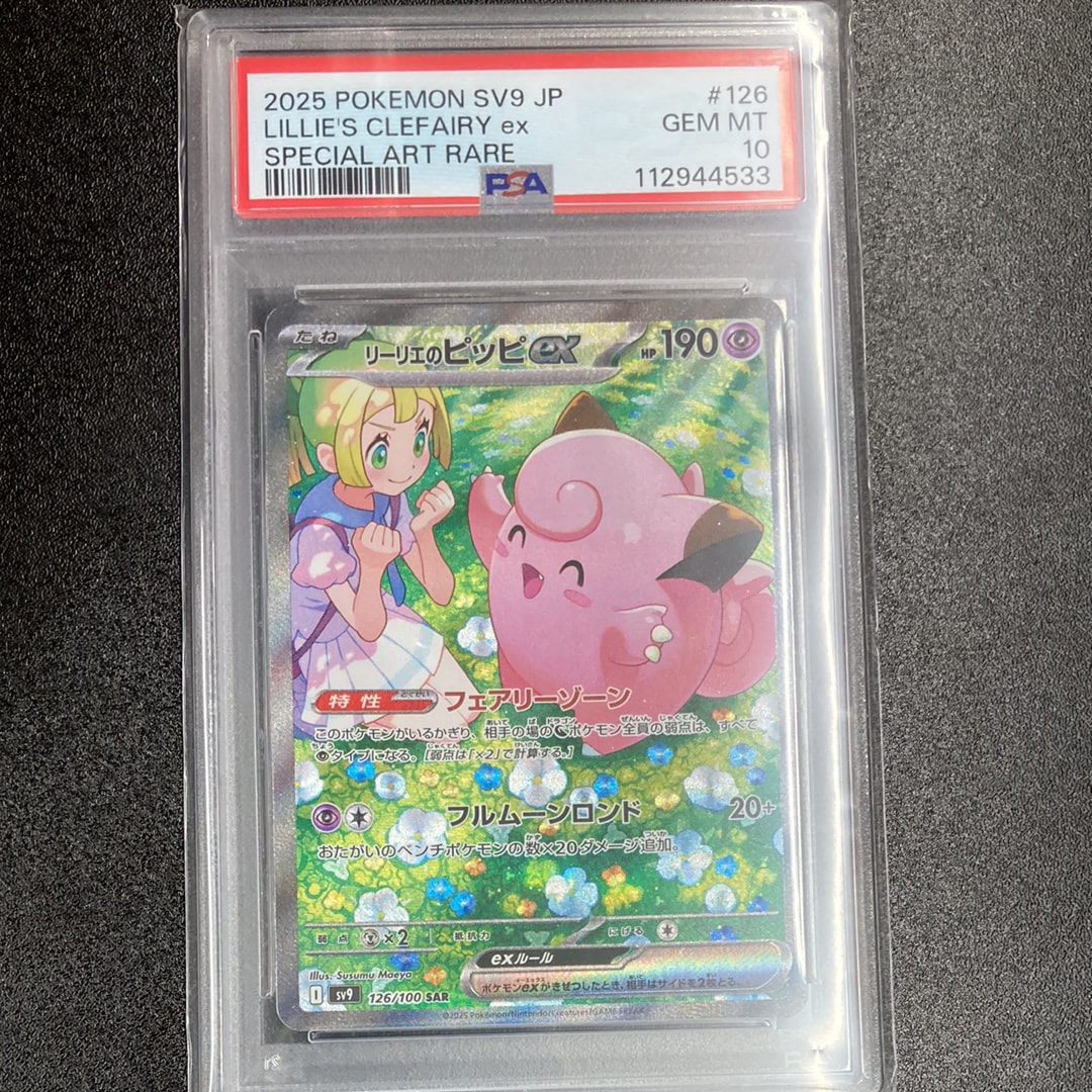 リーリエのピッピex SAR [SV9 126/100](拡張パック「バトルパートナーズ」)