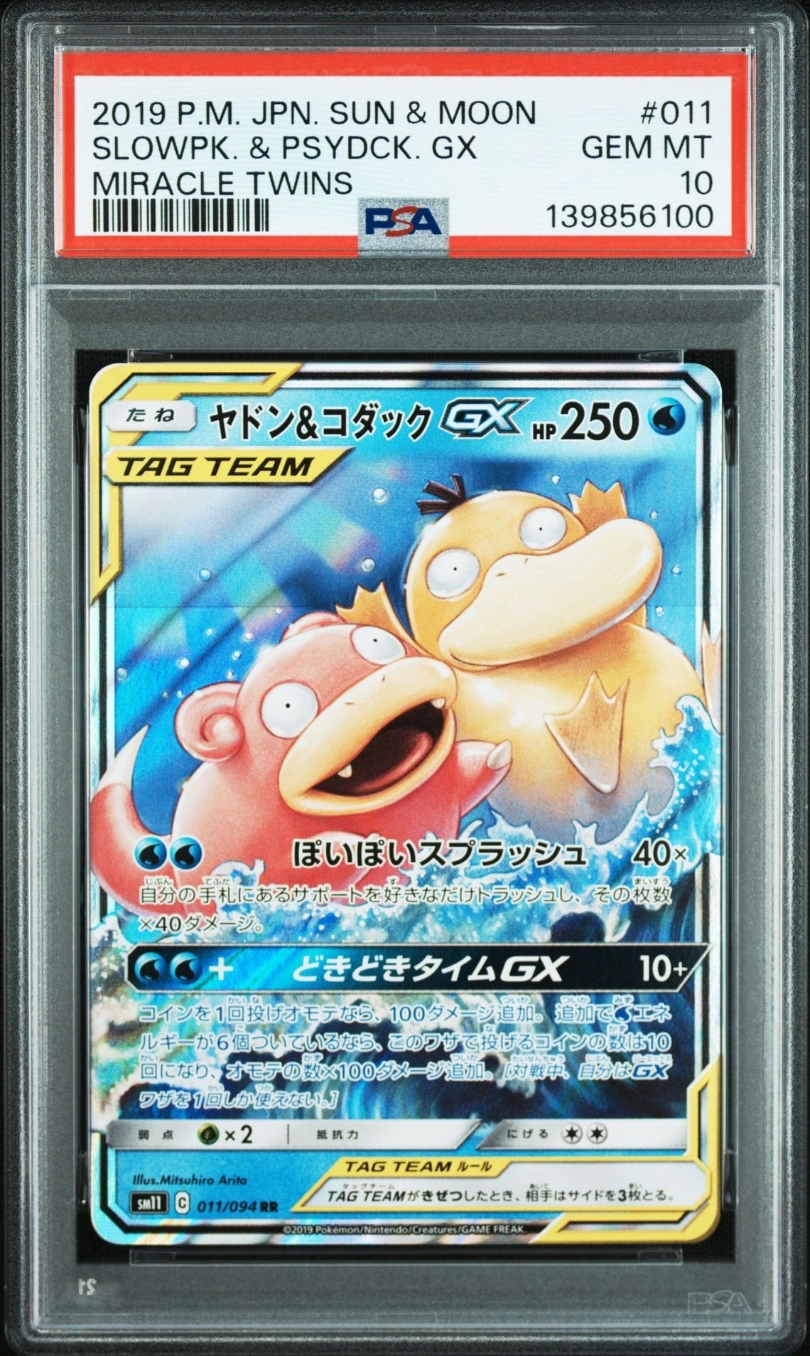 ヤドン&コダックGX RR [SM11 011/094](拡張パック「ミラクルツイン」)