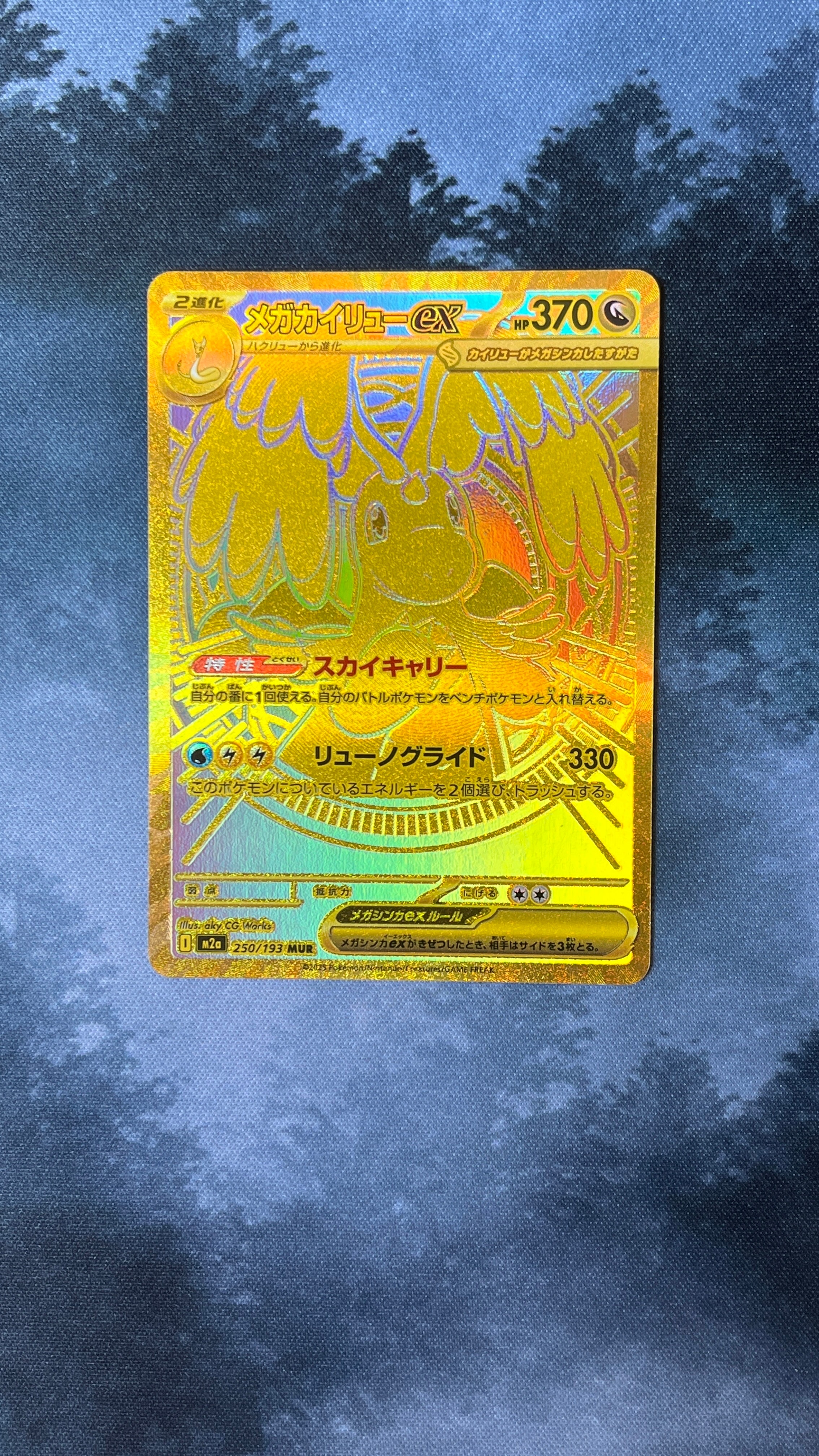 メガカイリューex MUR [M2a 250/193](ハイクラスパック「MEGAドリームex」)