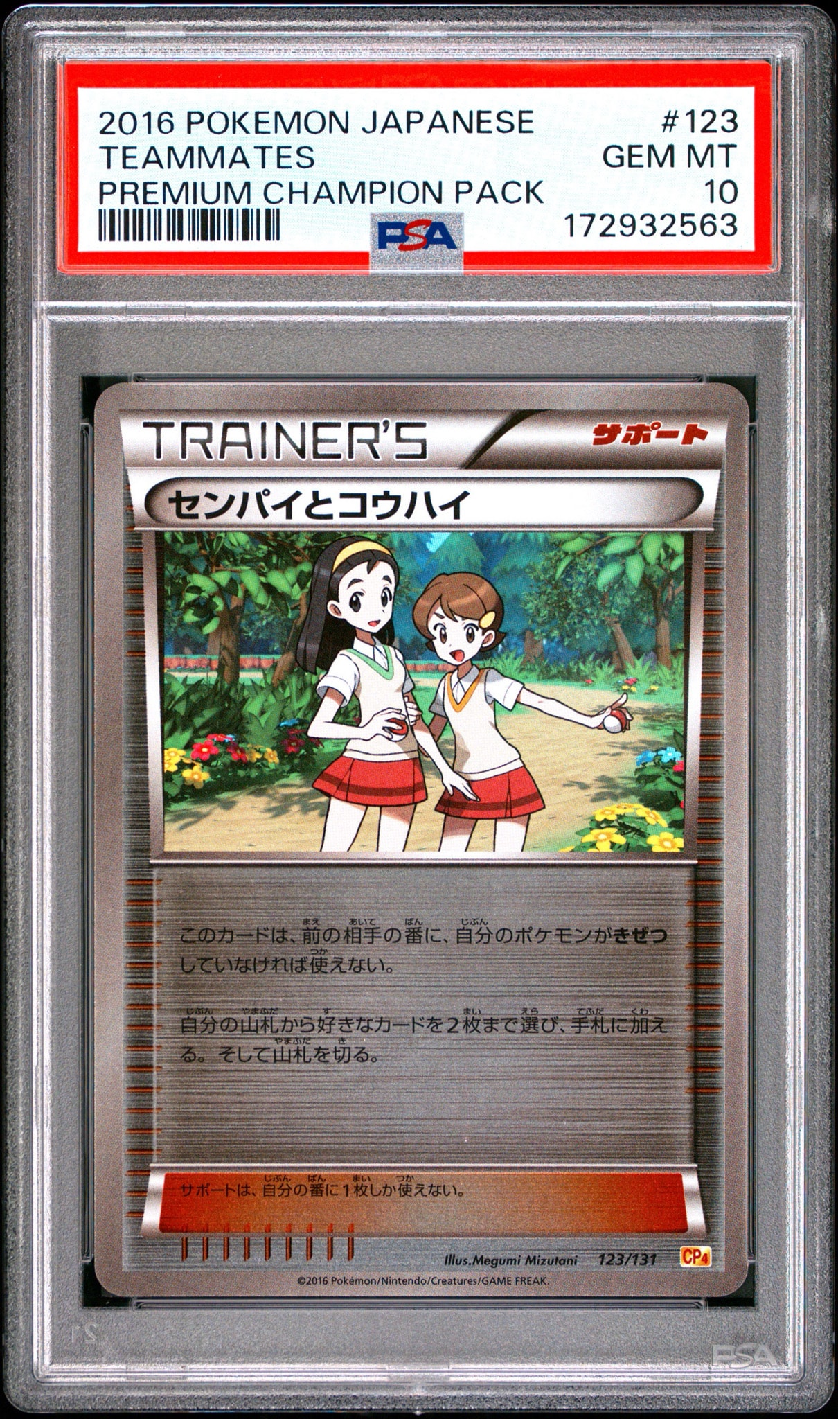 センパイとコウハイ [CP4 123/131](プレミアムチャンピオンパック「EX×M×BREAK」)