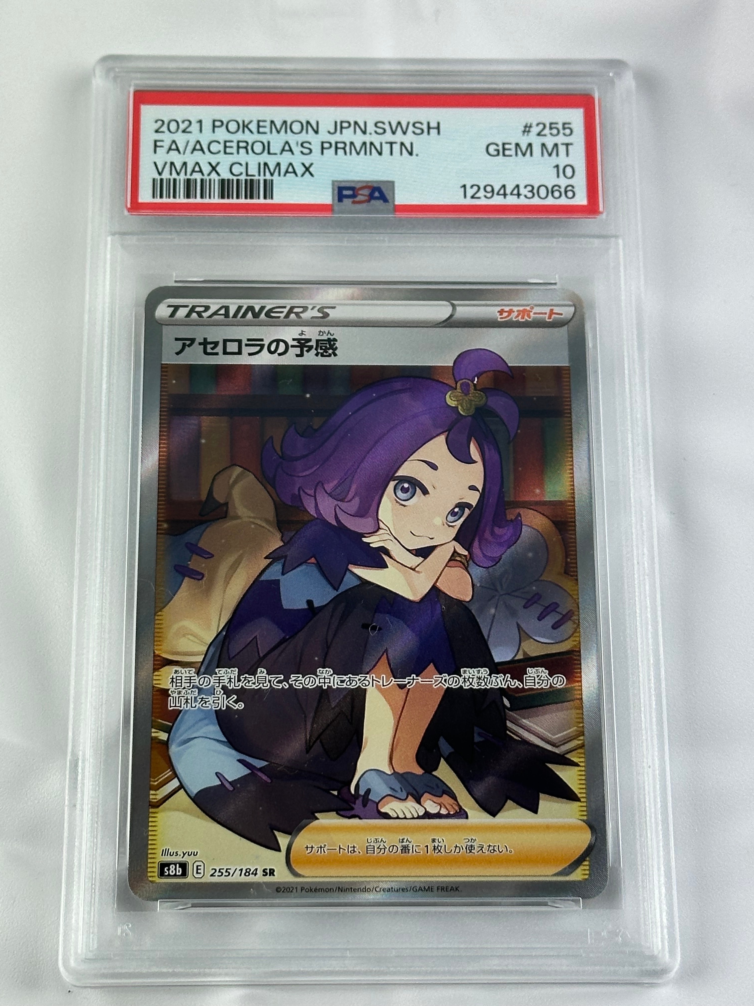アセロラの予感 SR[S8b 255/184](ハイクラスパック「VMAXクライマックス」)