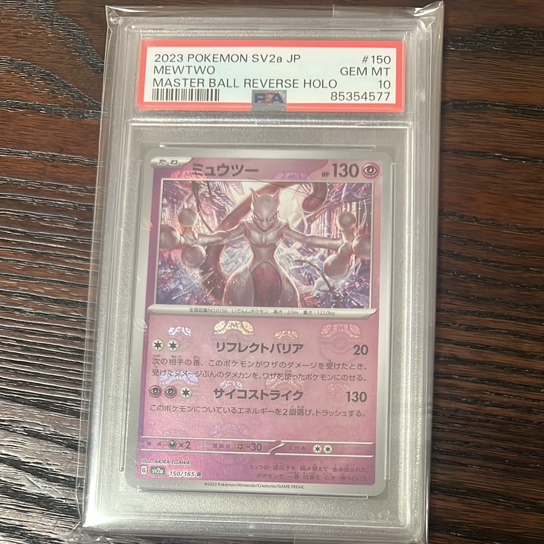 ミュウツー R: マスターボールミラー[SV2a 150/165](強化拡張パック「ポケモンカード151」)