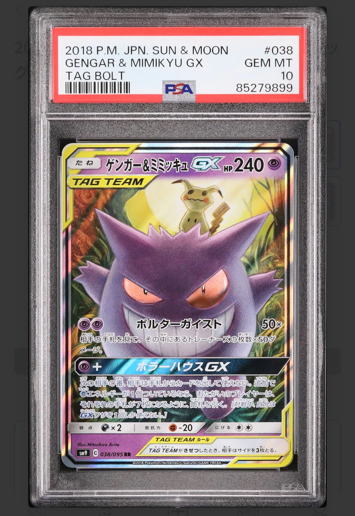 ゲンガー&ミミッキュGX RR [SM9 038/095](拡張パック「タッグボルト」)