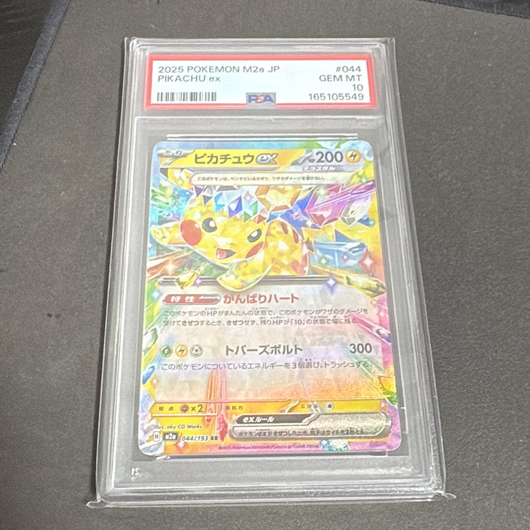PSA10】ピカチュウex RR [M2a 044/193](ハイクラスパック「MEGA