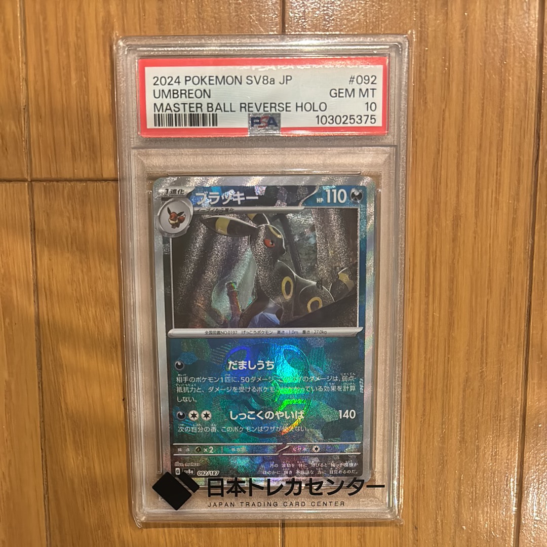 ブラッキー :マスターボールミラー [SV8a 092/187](ハイクラスパック「テラスタルフェスex」)