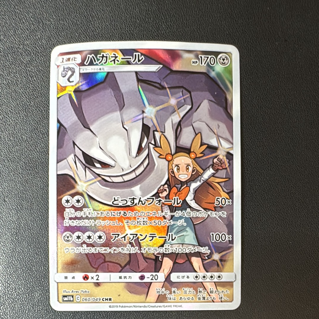 PSA10 ハガネール　CHR 060/049 sm11b C PSA10】ハガネール CHR[SM11b 060/049](強化拡張パック「ドリーム
