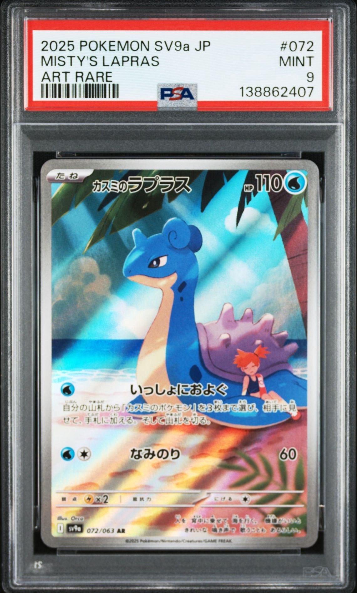 カスミのラプラス AR [SV9a 072/063](強化拡張パック「熱風のアリーナ」)