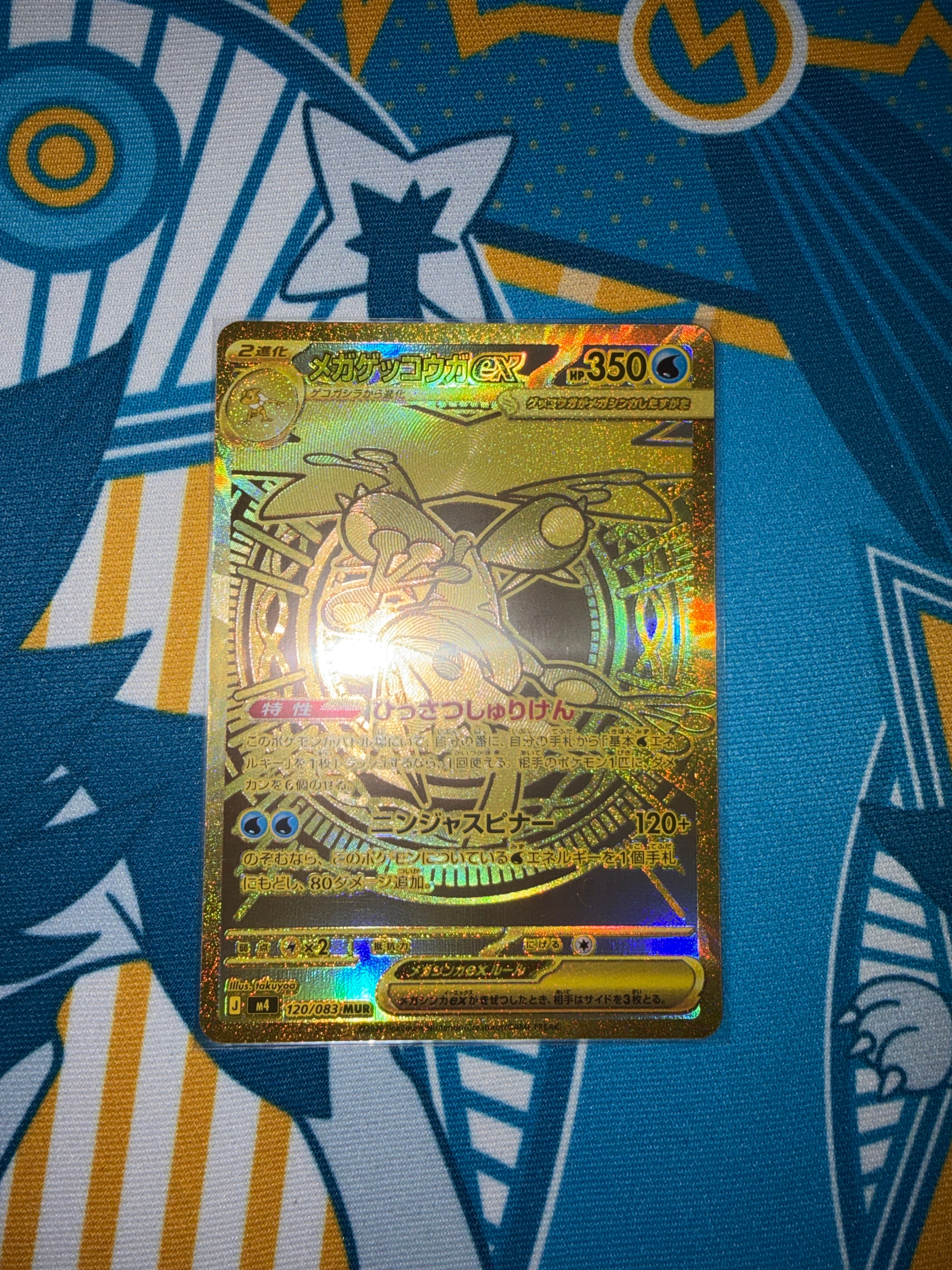 メガゲッコウガex MUR [M4 120/083](拡張パック「ニンジャスピナー」)