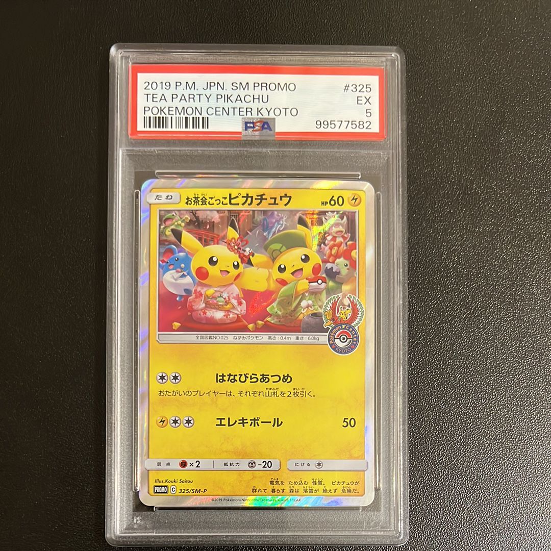 お茶会ごっこピカチュウ: プロモ[SM-P 325](プロモーションカード「SM-P」)