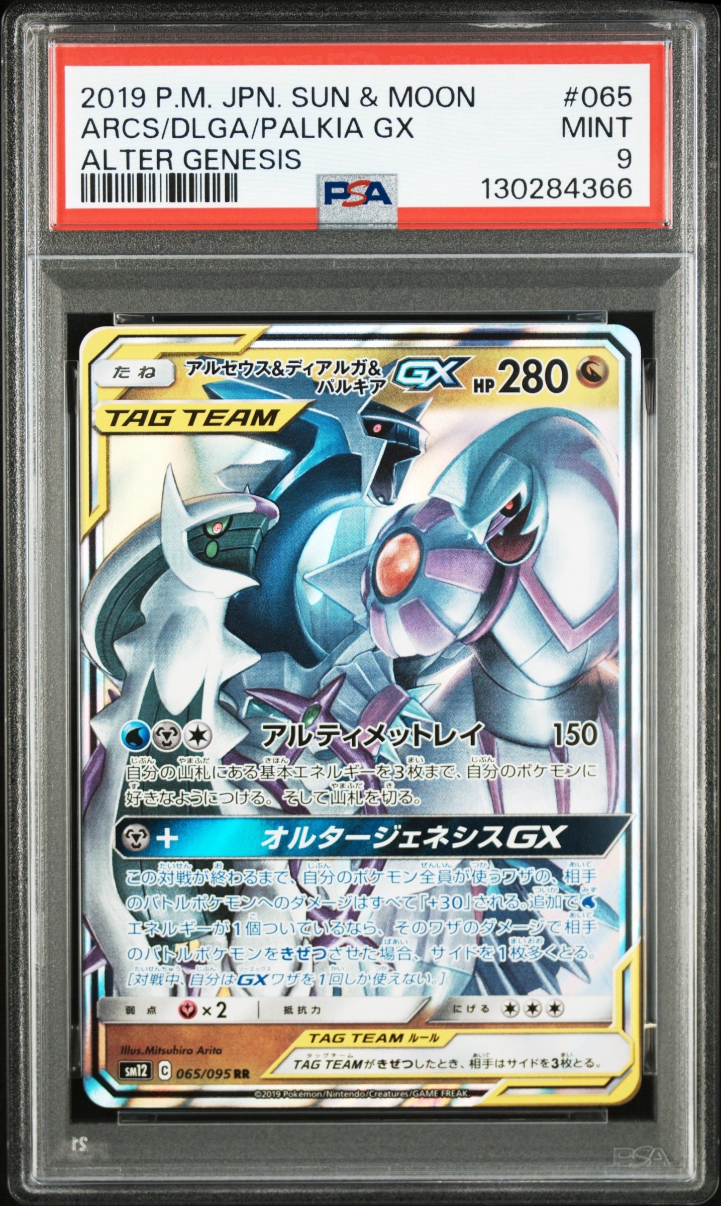 アルセウス&ディアルガ&パルキアGX RR [SM12 065/095](拡張パック「オルタージェネシス」)