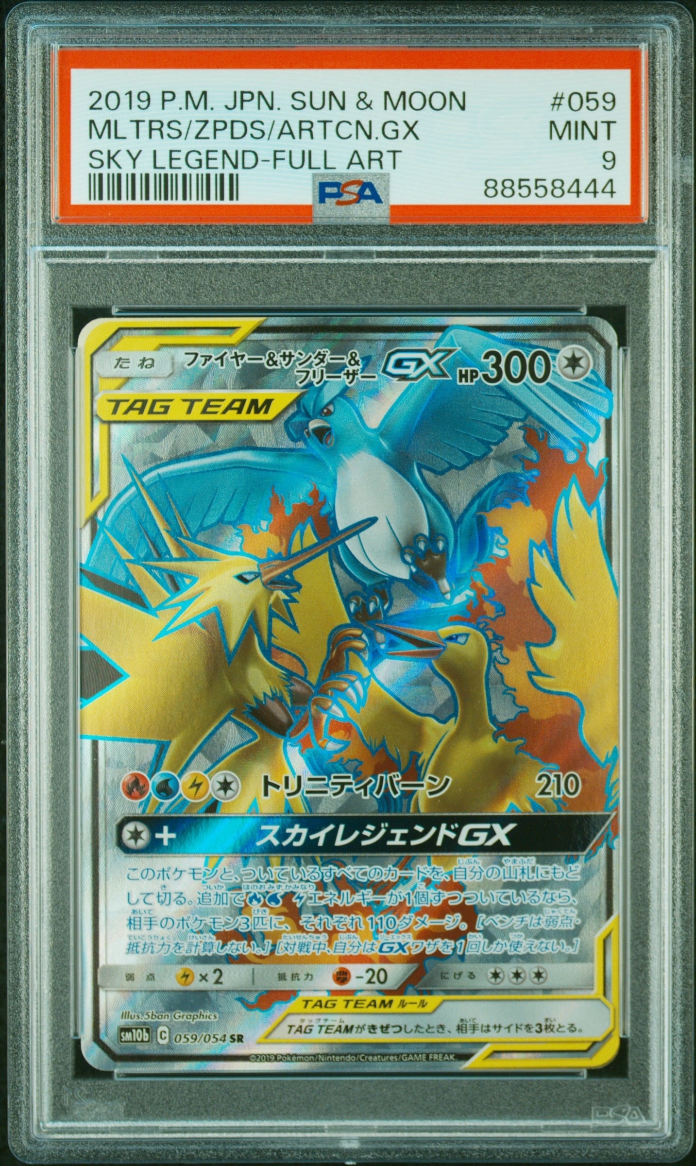 ファイヤー&サンダー&フリーザーGX SR[SM10b 059/054](強化拡張パック