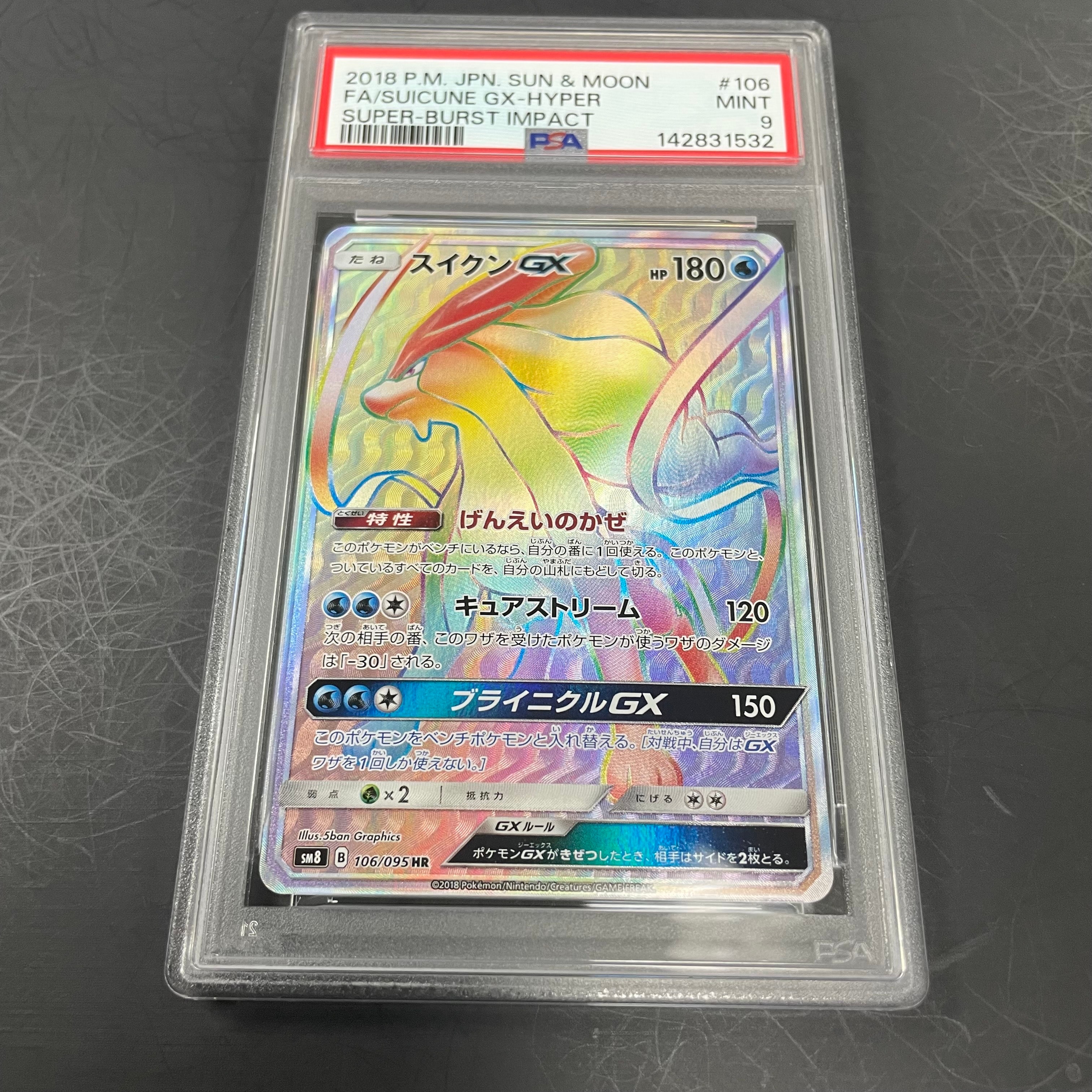 スイクンGX HR[SM8 106/095](拡張パック「超爆インパクト」)の新品