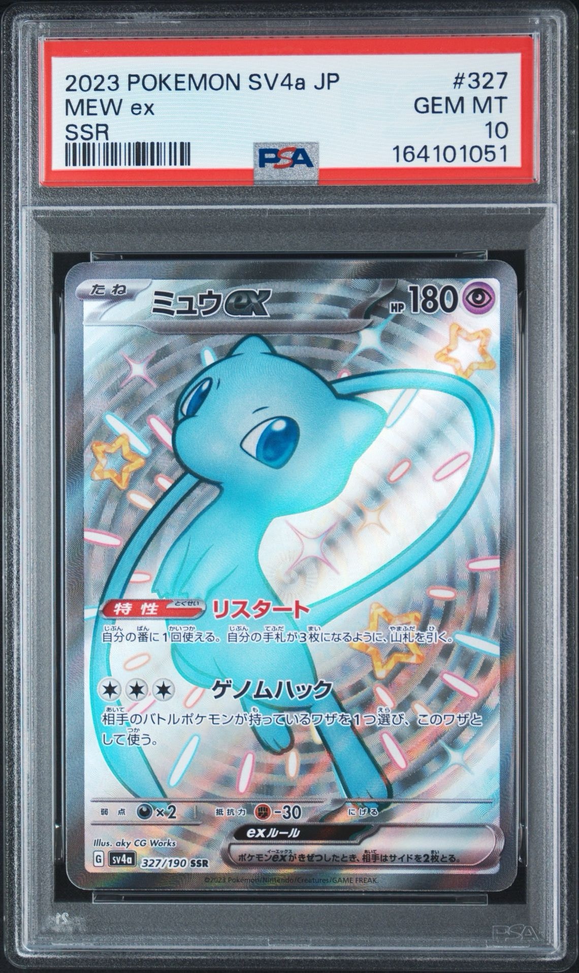 ミュウex SSR [SV4a 327/190](ハイクラスパック「シャイニートレジャー