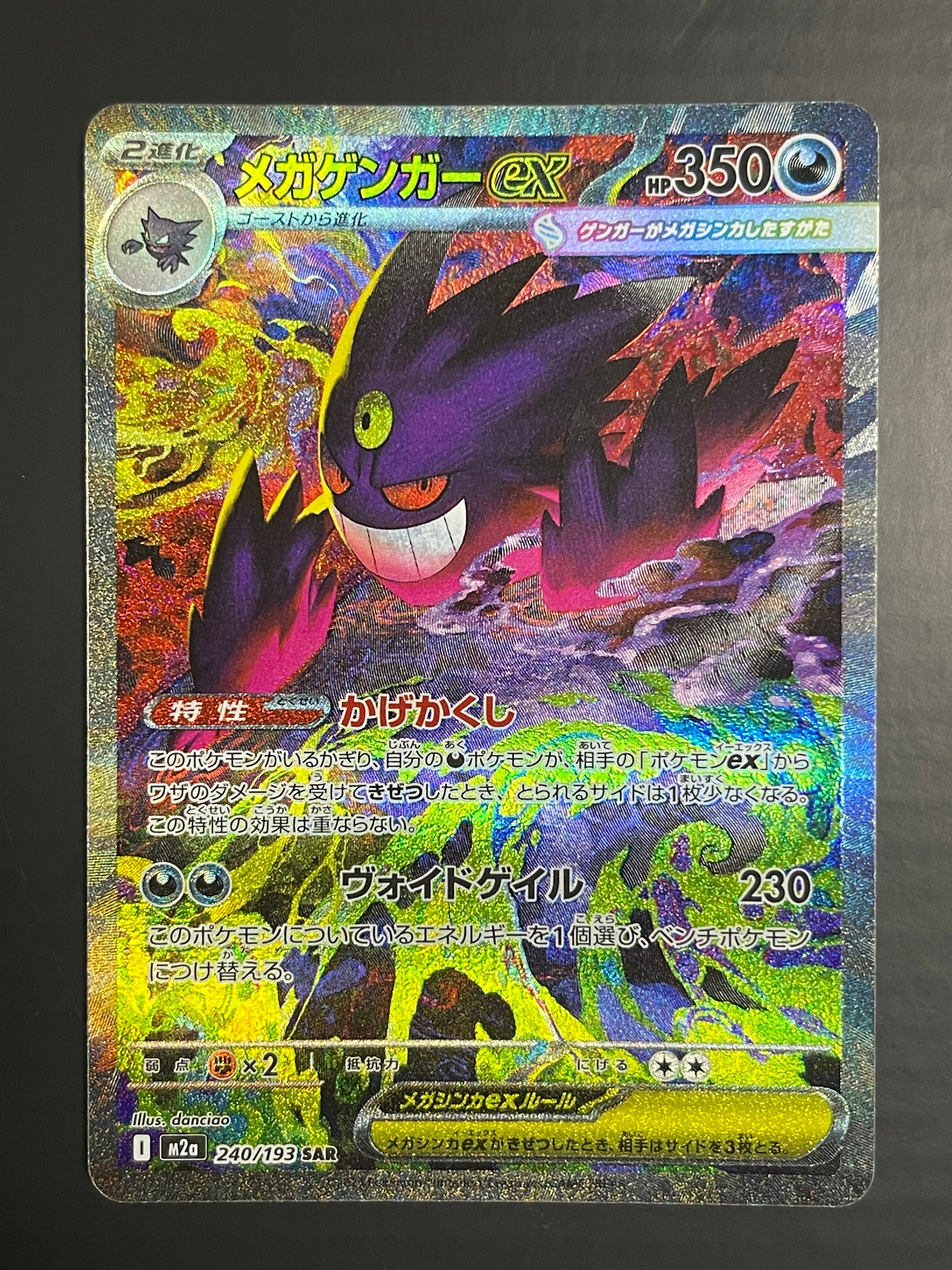 メガゲンガーex SAR [M2a 240/193](ハイクラスパック「MEGAドリームex」)
