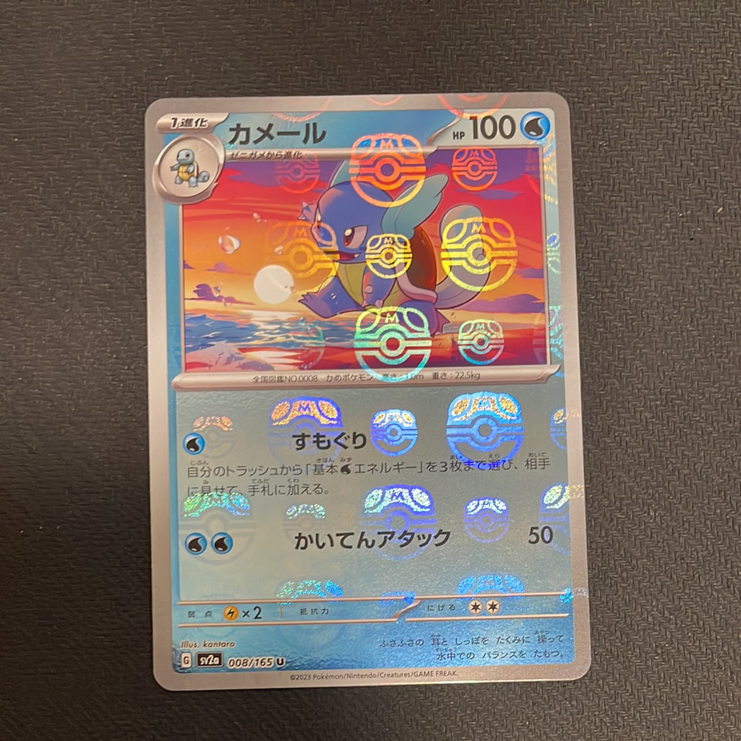 カメール U: マスターボールミラー[SV2a 008/165](強化拡張パック「ポケモンカード151」)