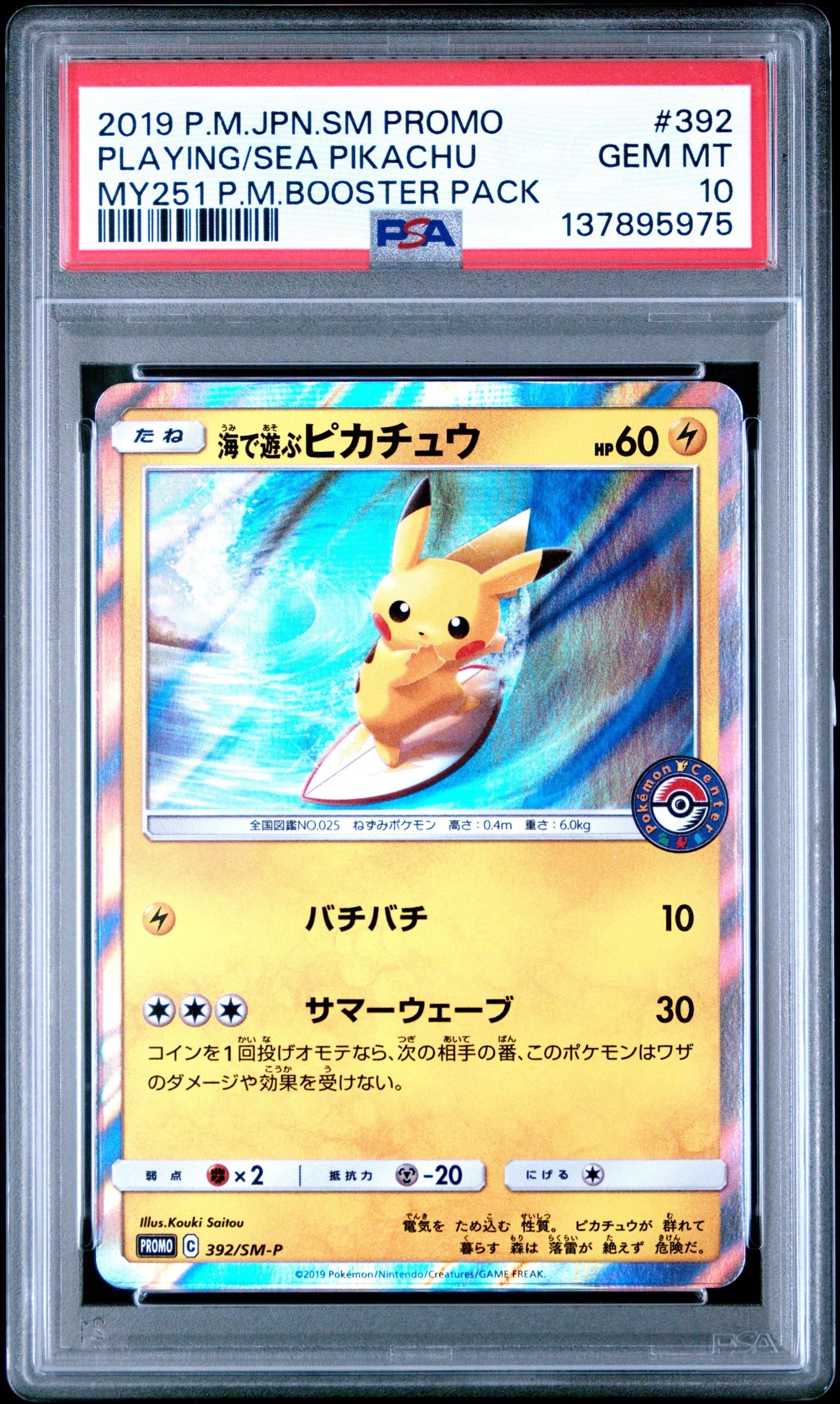 PSA9】海で遊ぶピカチュウ: プロモ [SM-P 392](プロモーションカード