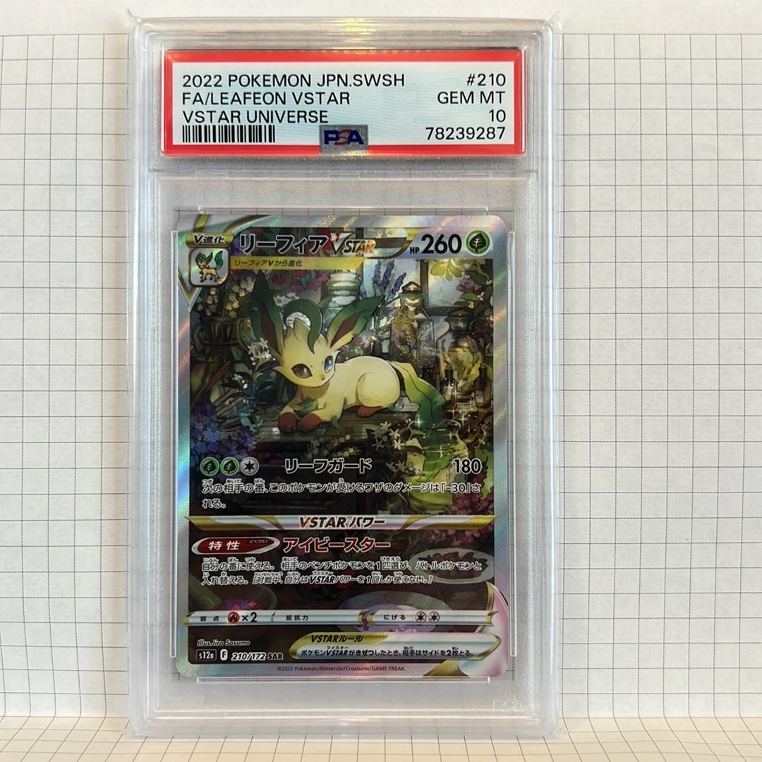 PSA10】リーフィアVSTAR SAR[s12a 210/172](ハイクラスパック「VSTAR