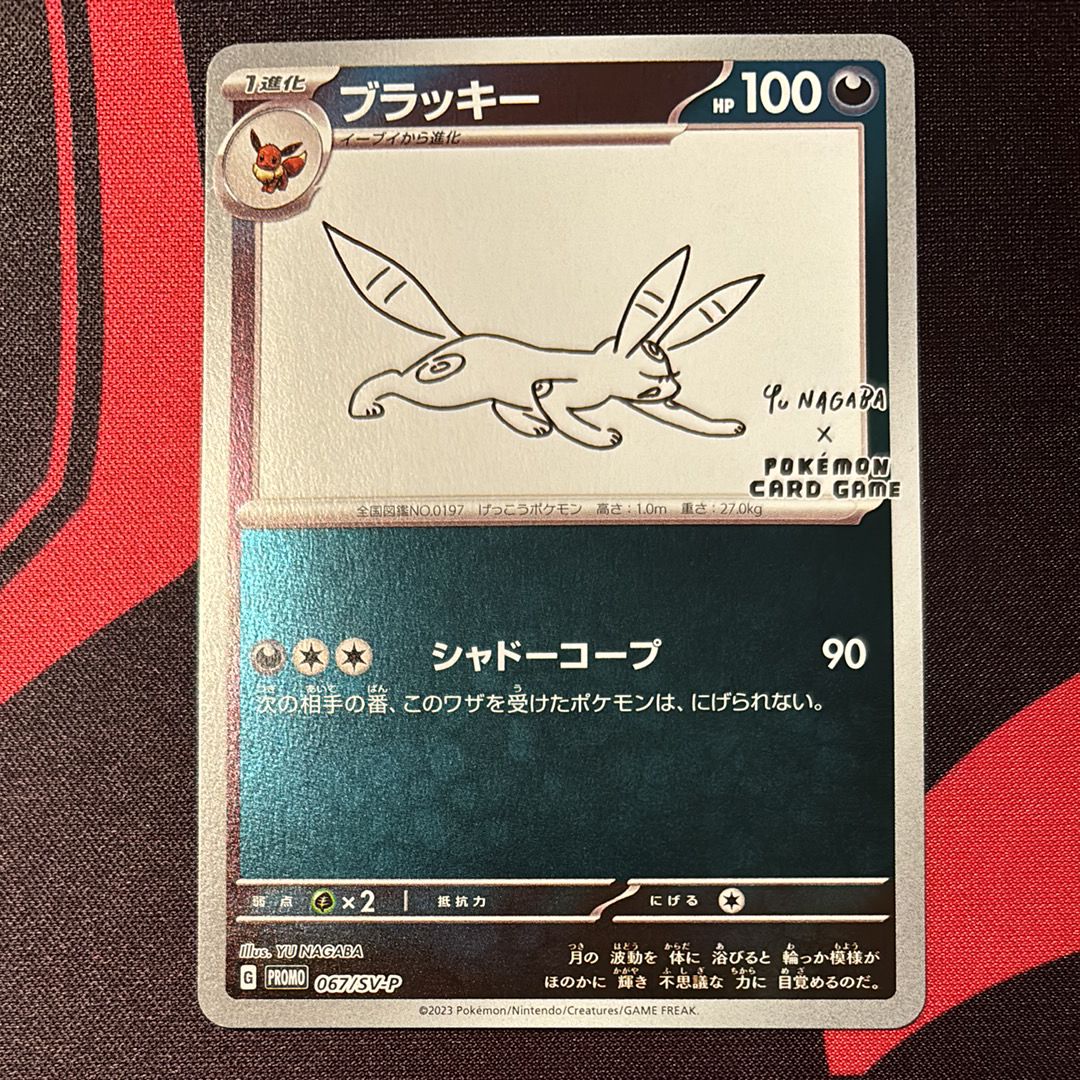 ブラッキー: プロモ (ナガバブラッキー) [SV-P 067](「YU NAGABA×ポケモンカードゲーム」プロモーションカード「SV-P」)