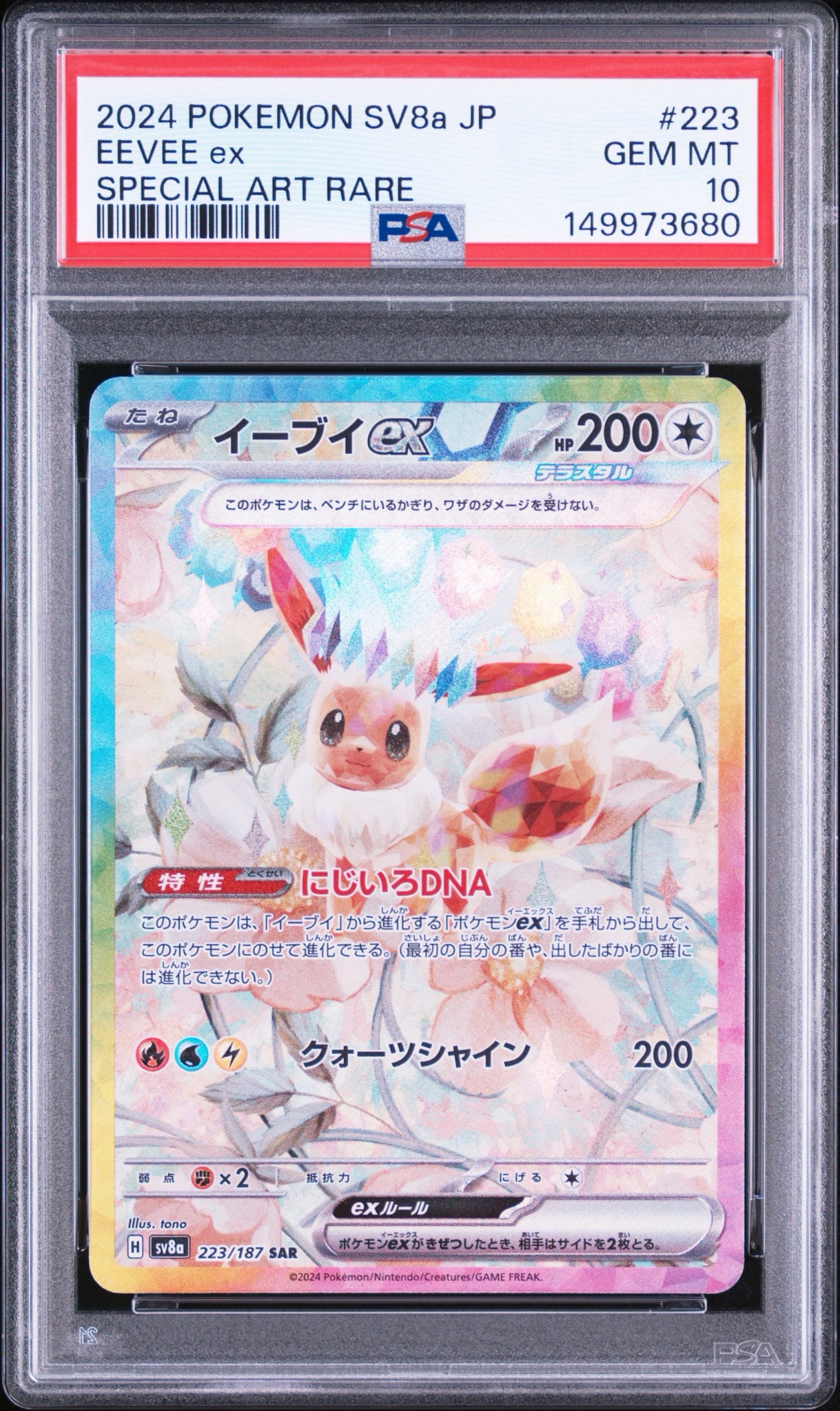 イーブイex SAR [SV8a 223/187](ハイクラスパック「テラスタルフェスex