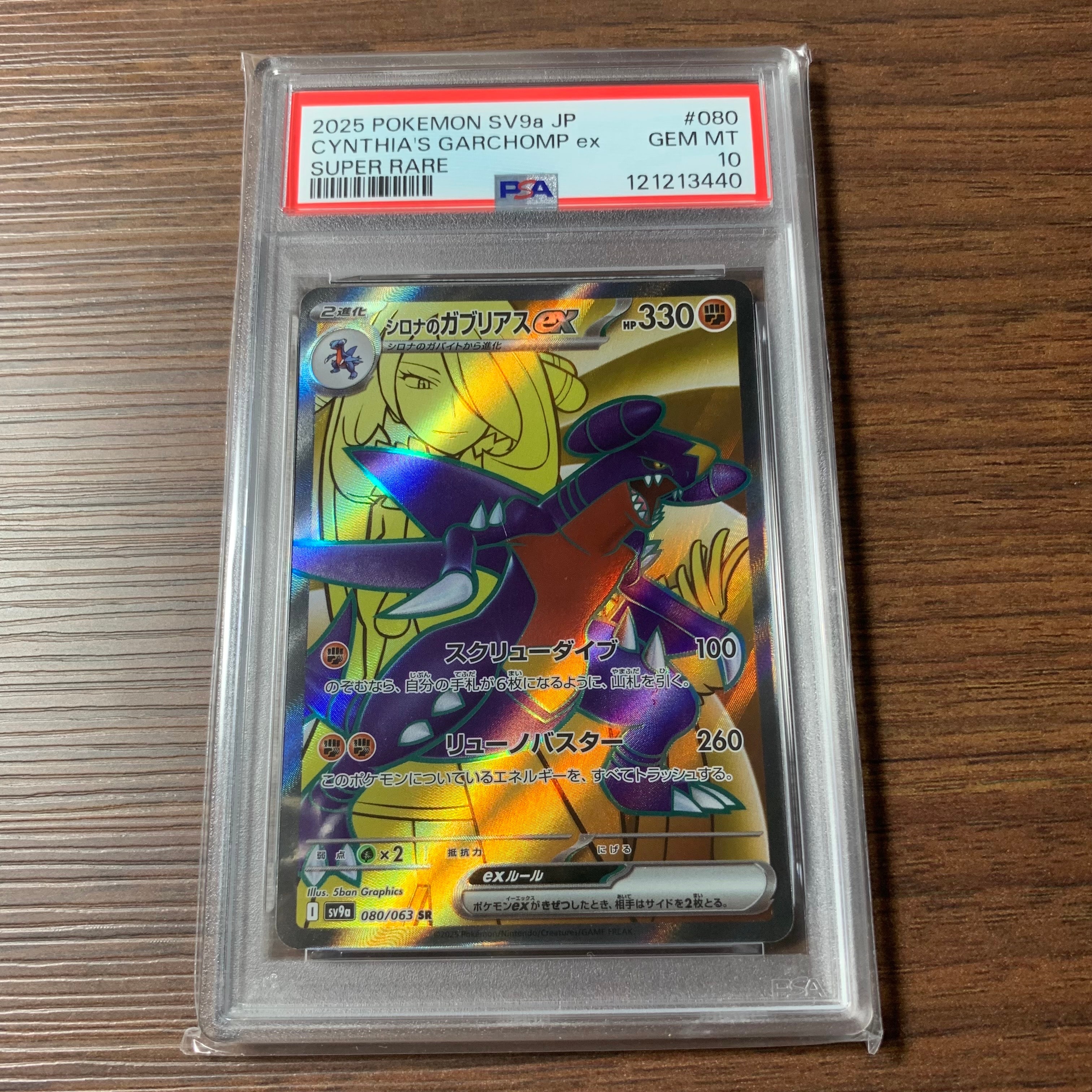 シロナのガブリアスex SR [SV9a 080/063](強化拡張パック「熱風のアリーナ」)