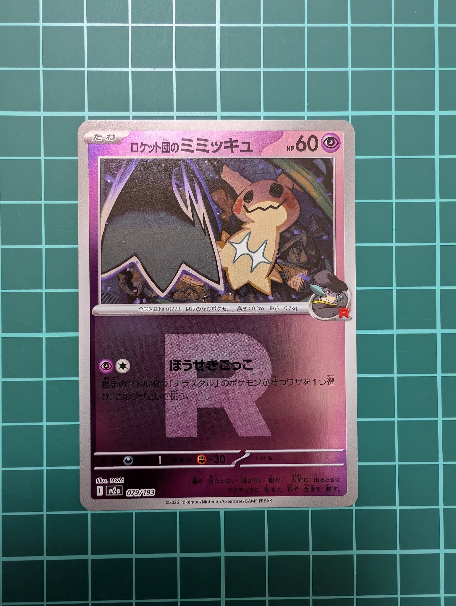 ロケット団のミミッキュ :ロケット団マークミラー [M2a 079/193](ハイクラスパック「MEGAドリームex」)