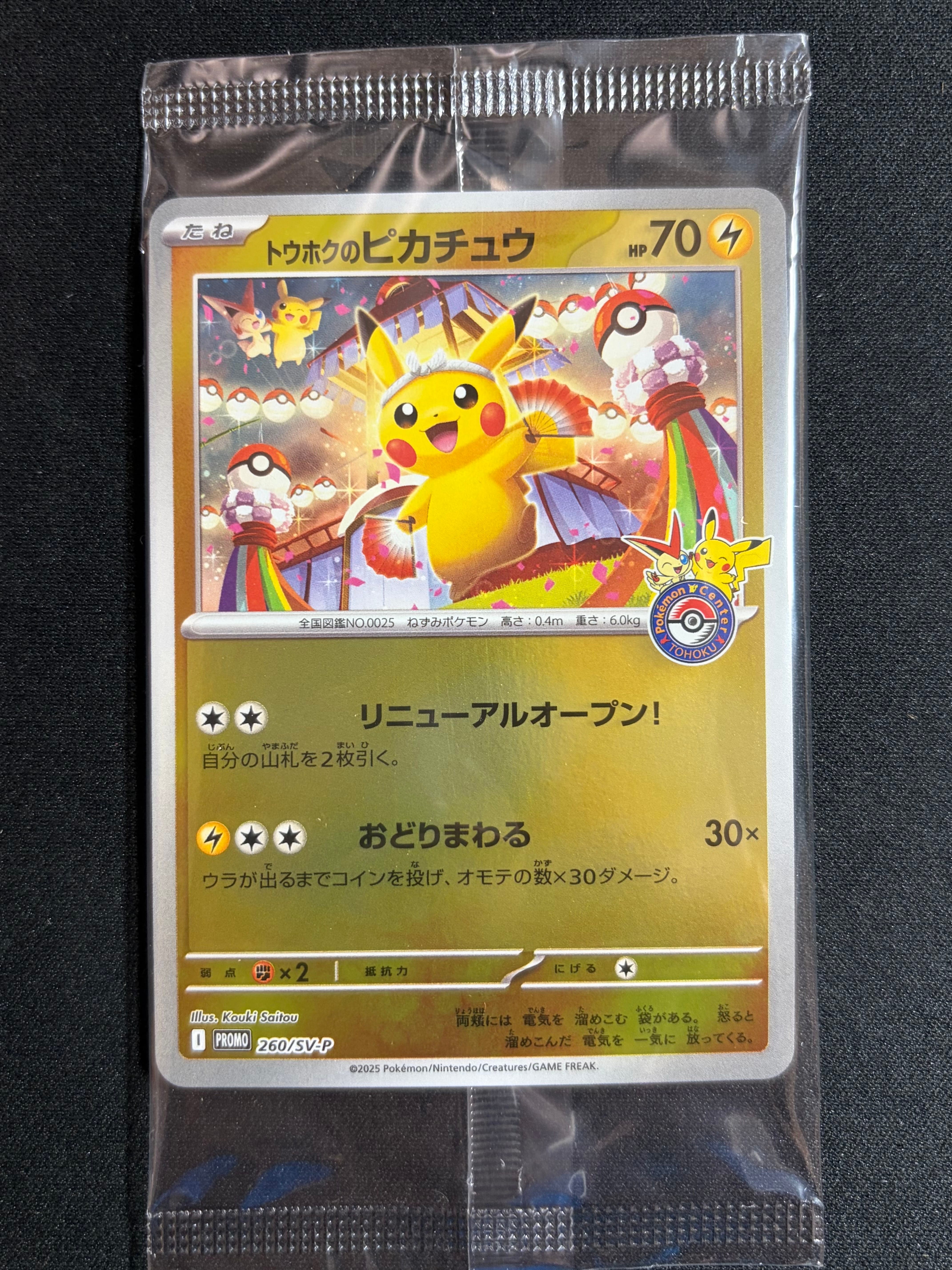 トウホクのピカチュウ P [SV-P 260](スペシャルBOX「ポケモンセンタートウホク」)