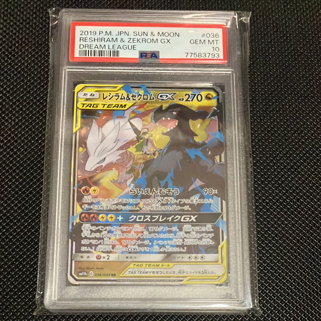 レシラム&ゼクロムGX (N) RR[SM11b 036/049](強化拡張パック「ドリームリーグ」)