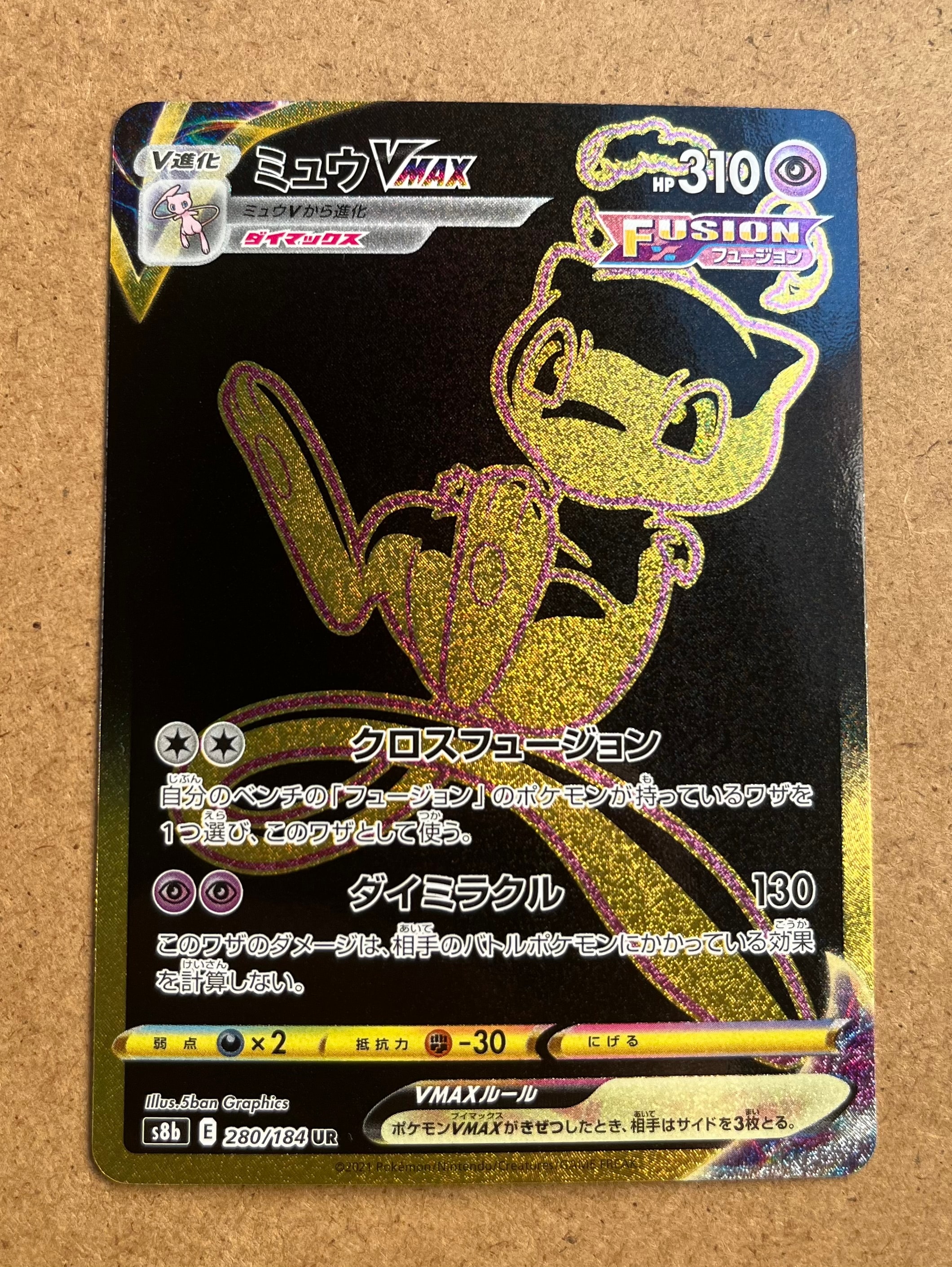 ミュウVMAX UR[S8b 280/184](ハイクラスパック「VMAXクライマックス」)