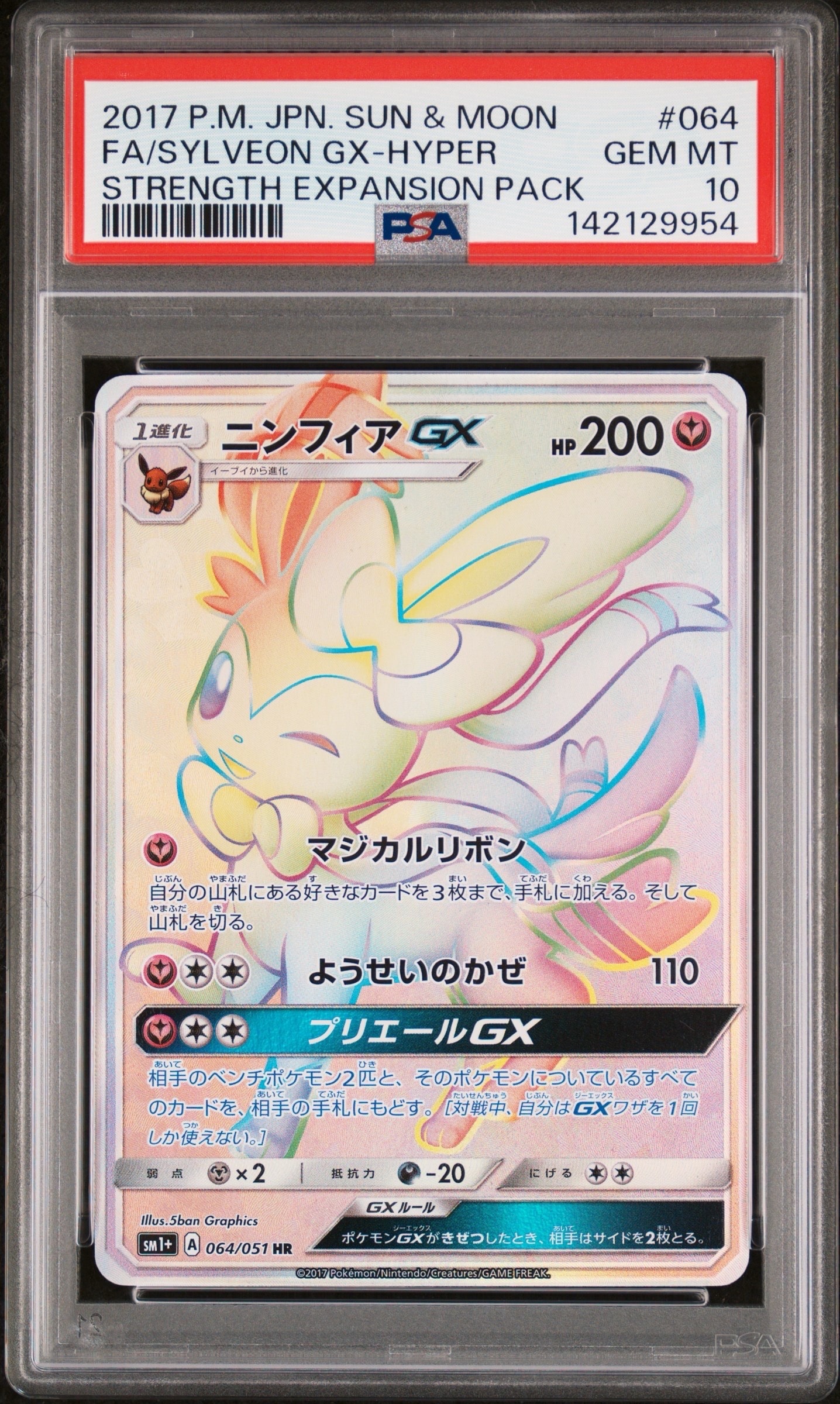 ニンフィアGX HR[SM1+ 064/051](強化拡張パック「サン＆ムーン」)の