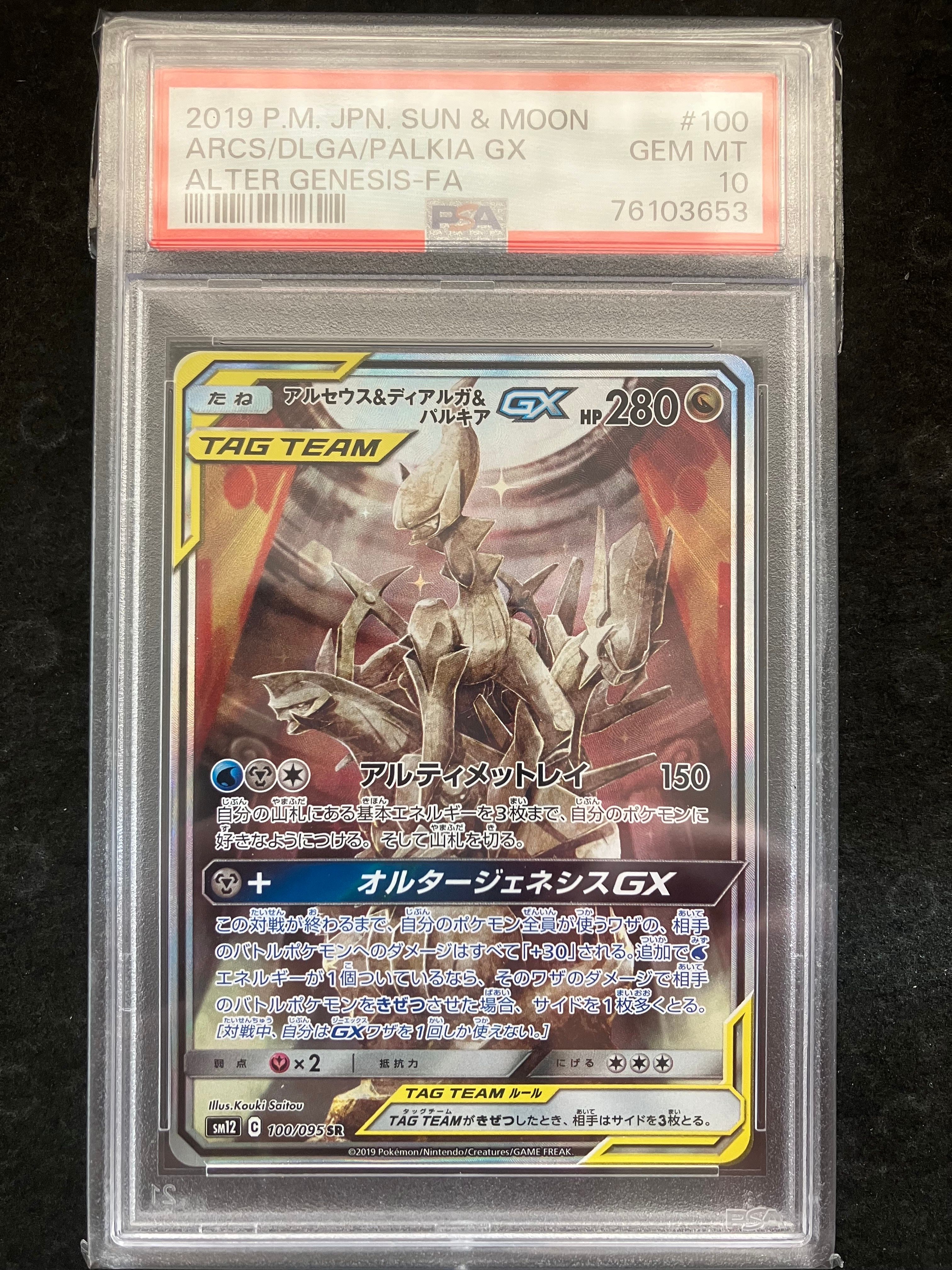 アルセウス&ディアルガ&パルキアGX SR: SA (三神) [SM12 100/095](拡張パック「オルタージェネシス」)