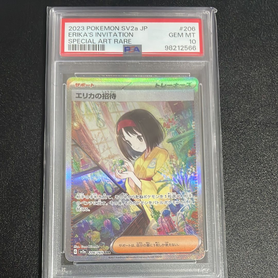 エリカの招待 SAR[SV2a 206/165](強化拡張パック「ポケモンカード151」)