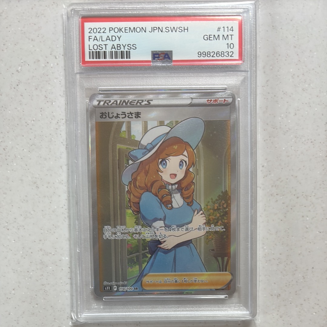 おじょうさま SR[S11 114/100](拡張パック「ロストアビス」)の新品