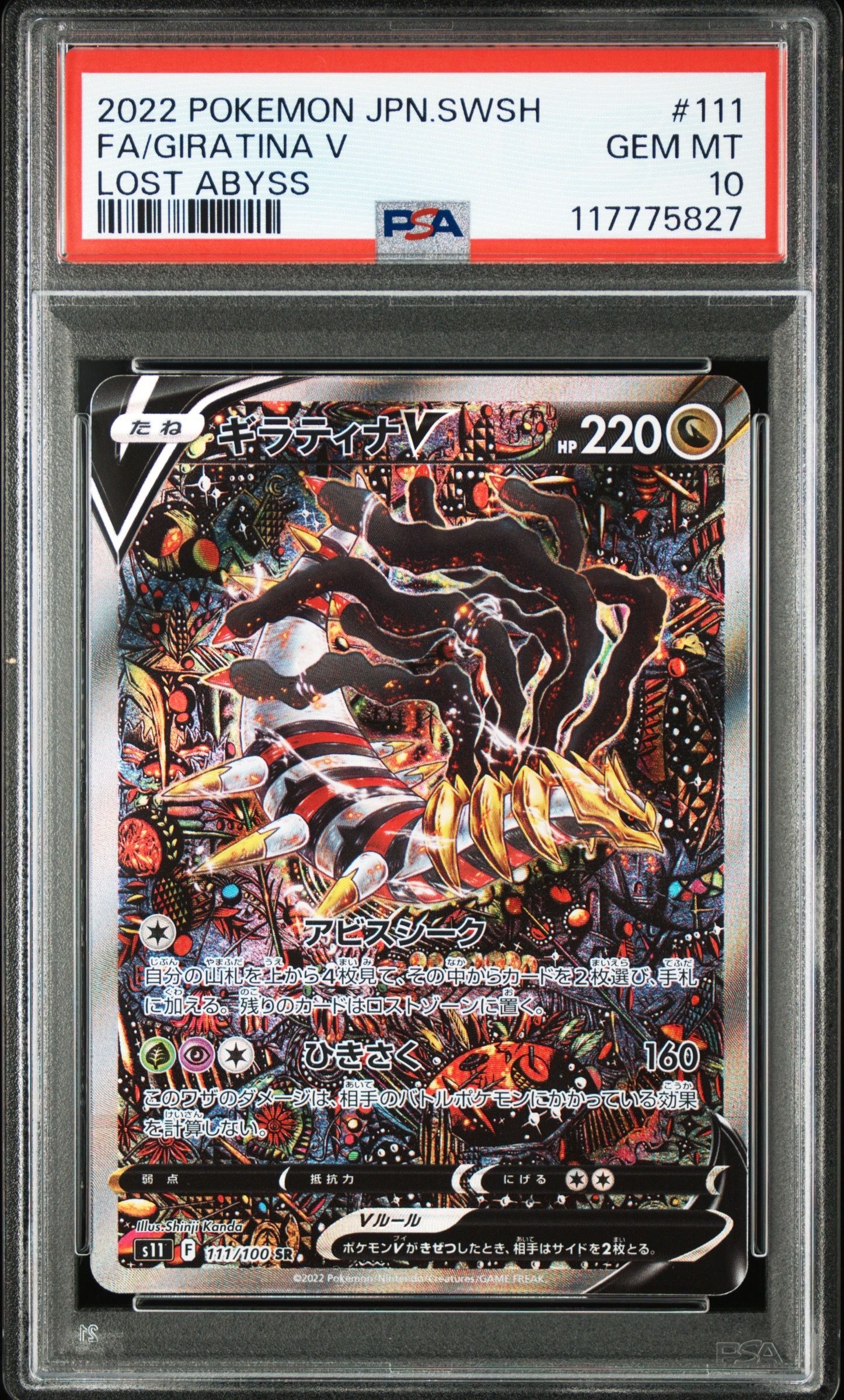 ギラティナV SR: SA[S11 111/100](拡張パック「ロストアビス」)