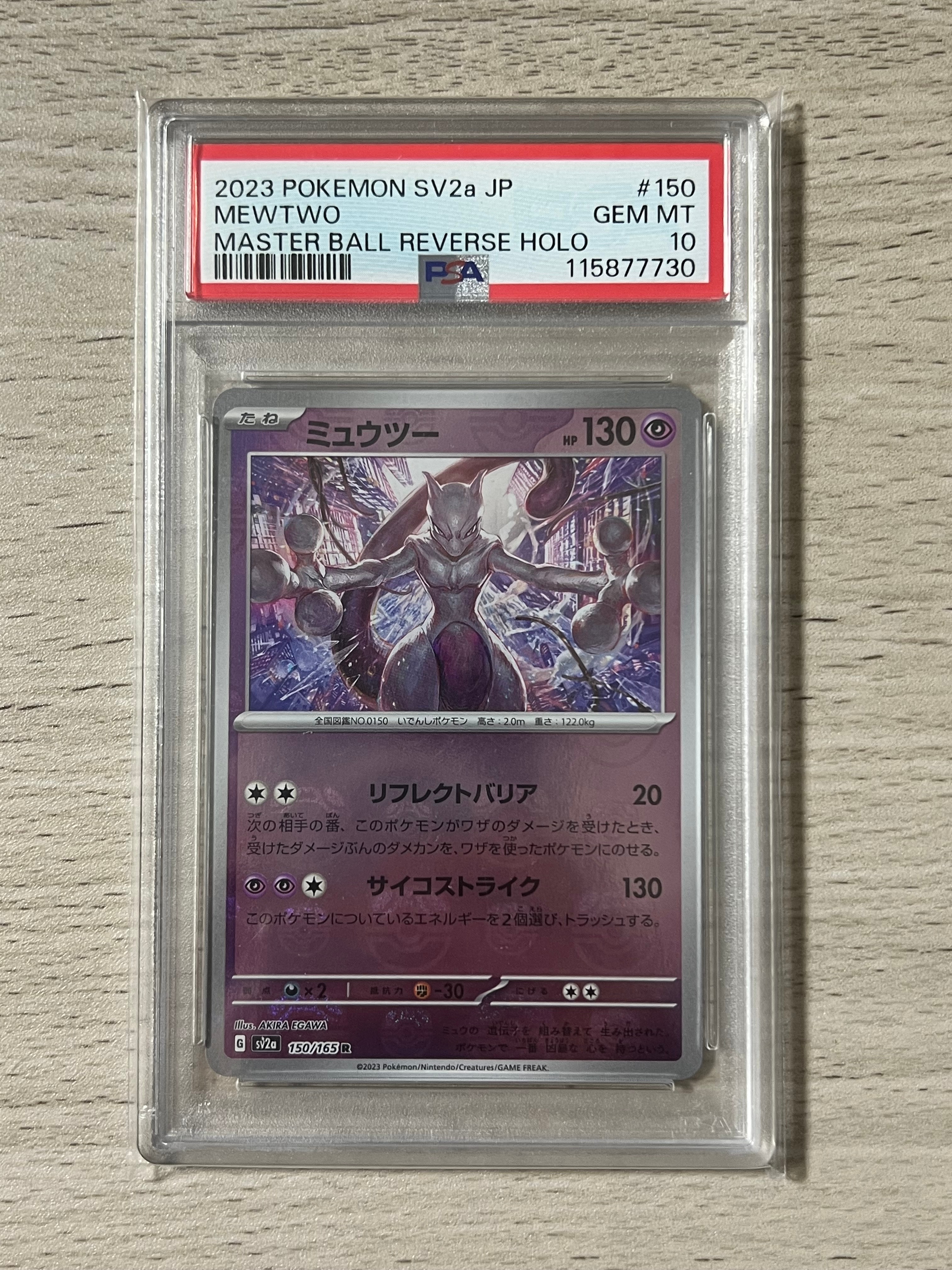 ミュウツー R: マスターボールミラー[SV2a 150/165](強化拡張パック「ポケモンカード151」)