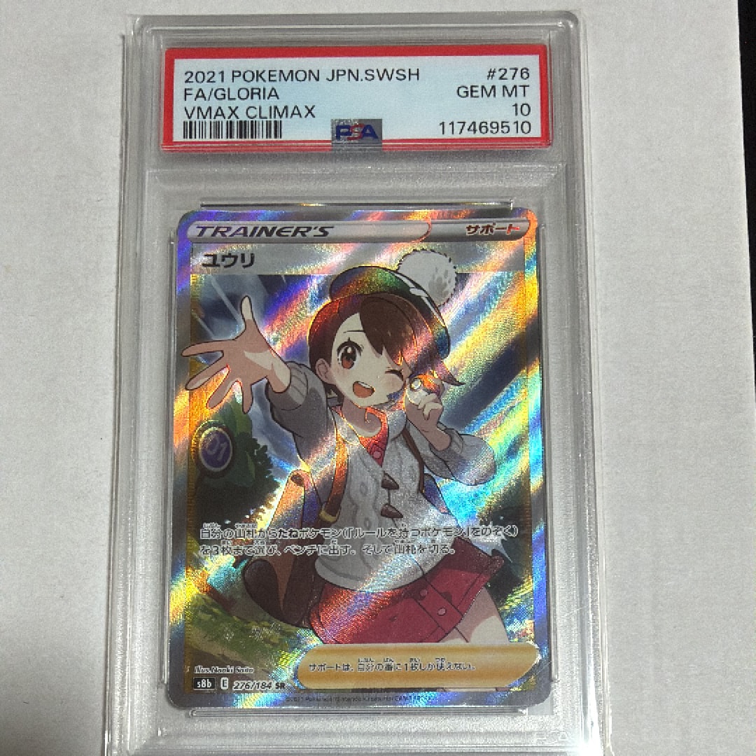 ユウリ SR[S8b 276/184](ハイクラスパック「VMAXクライマックス」)