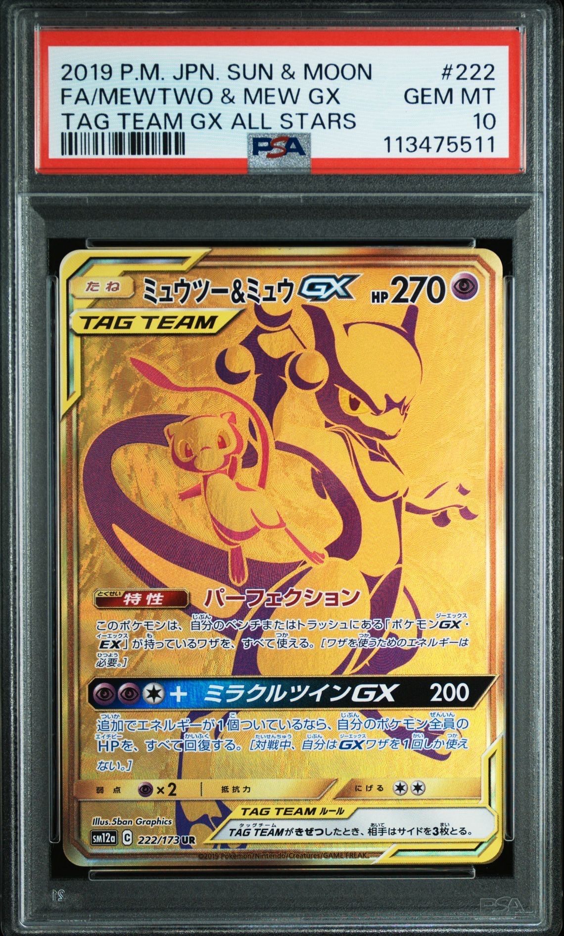 ミュウツー&ミュウGX UR[SM12a 222/173](ハイクラスパック「TAG TEAM GX タッグオールスターズ」)