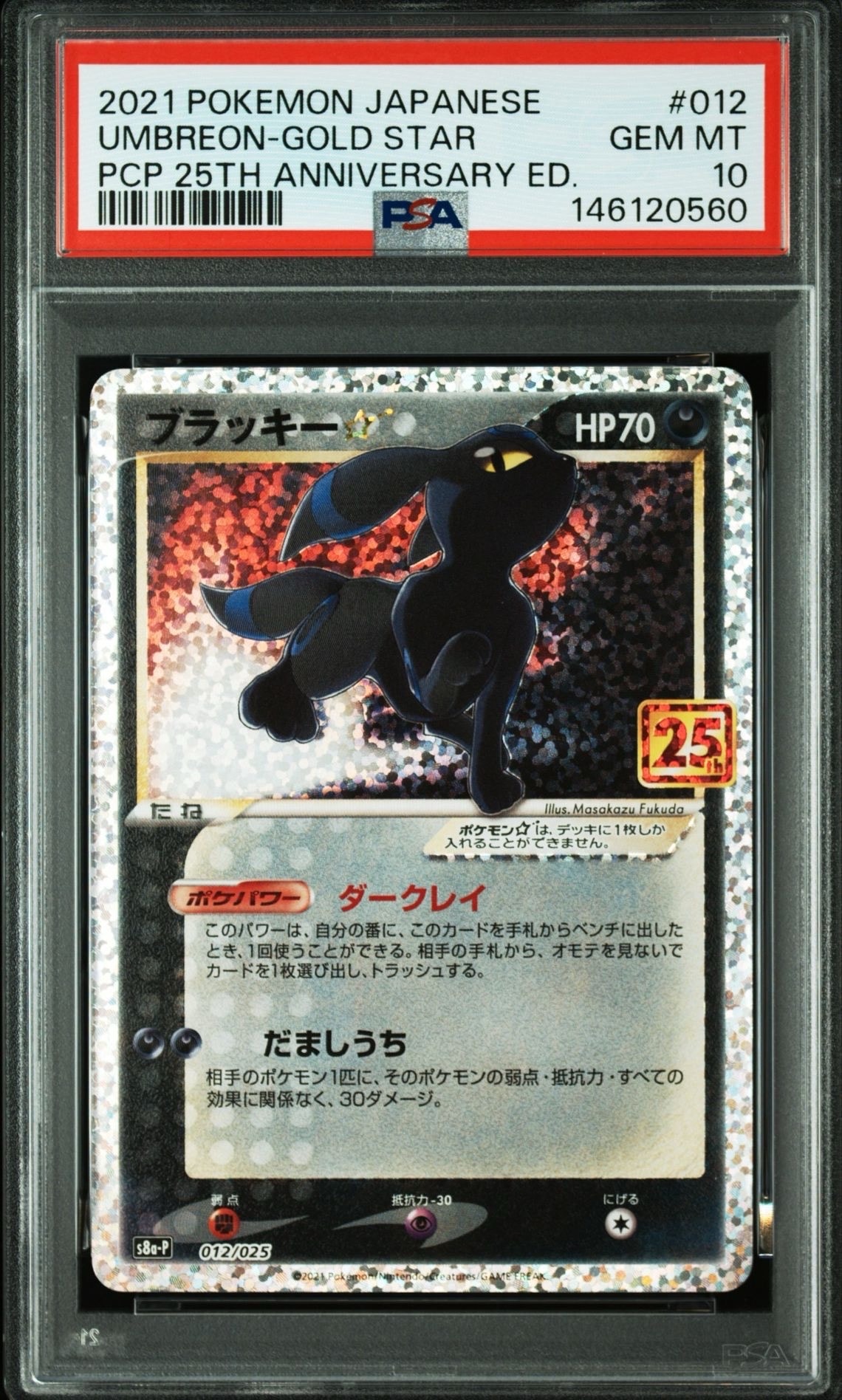 ブラッキー☆: プロモ[S8a-P 012/025](プロモカードパック 25th ANNIVERSARY edition)