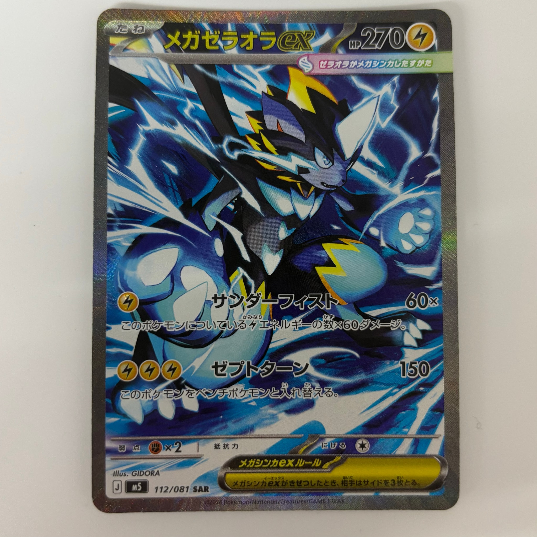 メガゼラオラex SAR [M5 112/081](拡張パック「アビスアイ」)通販