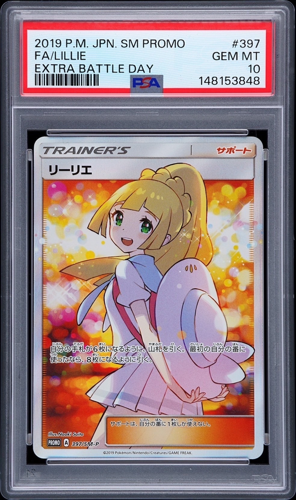 リーリエ エクストラバトルの日: プロモ[SM-P 397](プロモーション