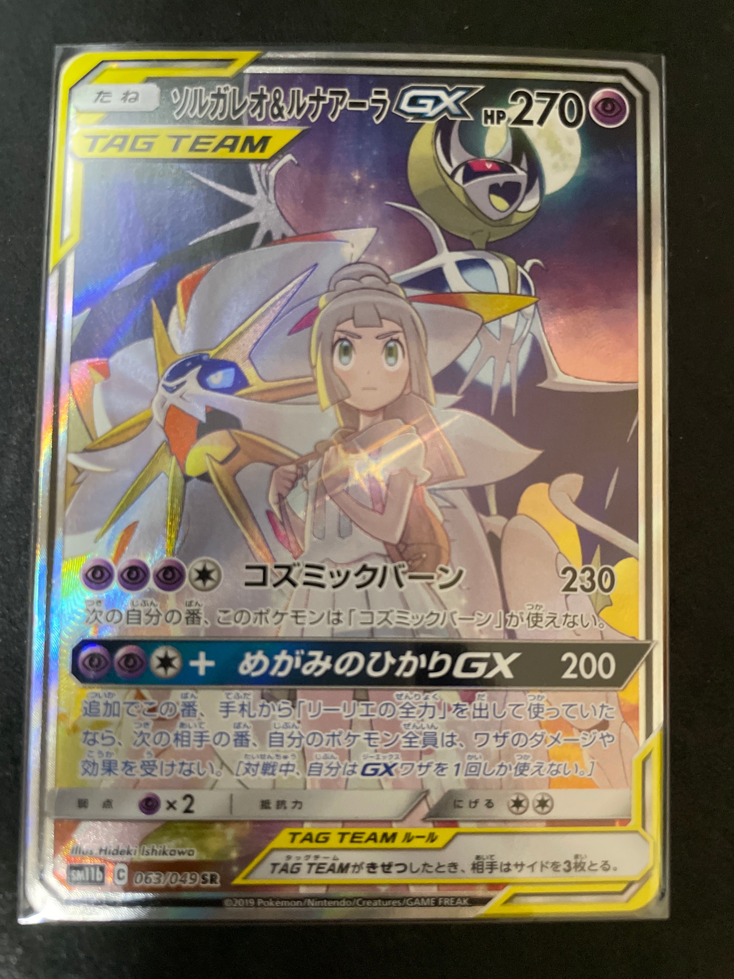 ソルガレオ&ルナアーラGX (リーリエ) SR :SA (ソルルナGX) [SM11b 063/049](強化拡張パック「ドリームリーグ」)