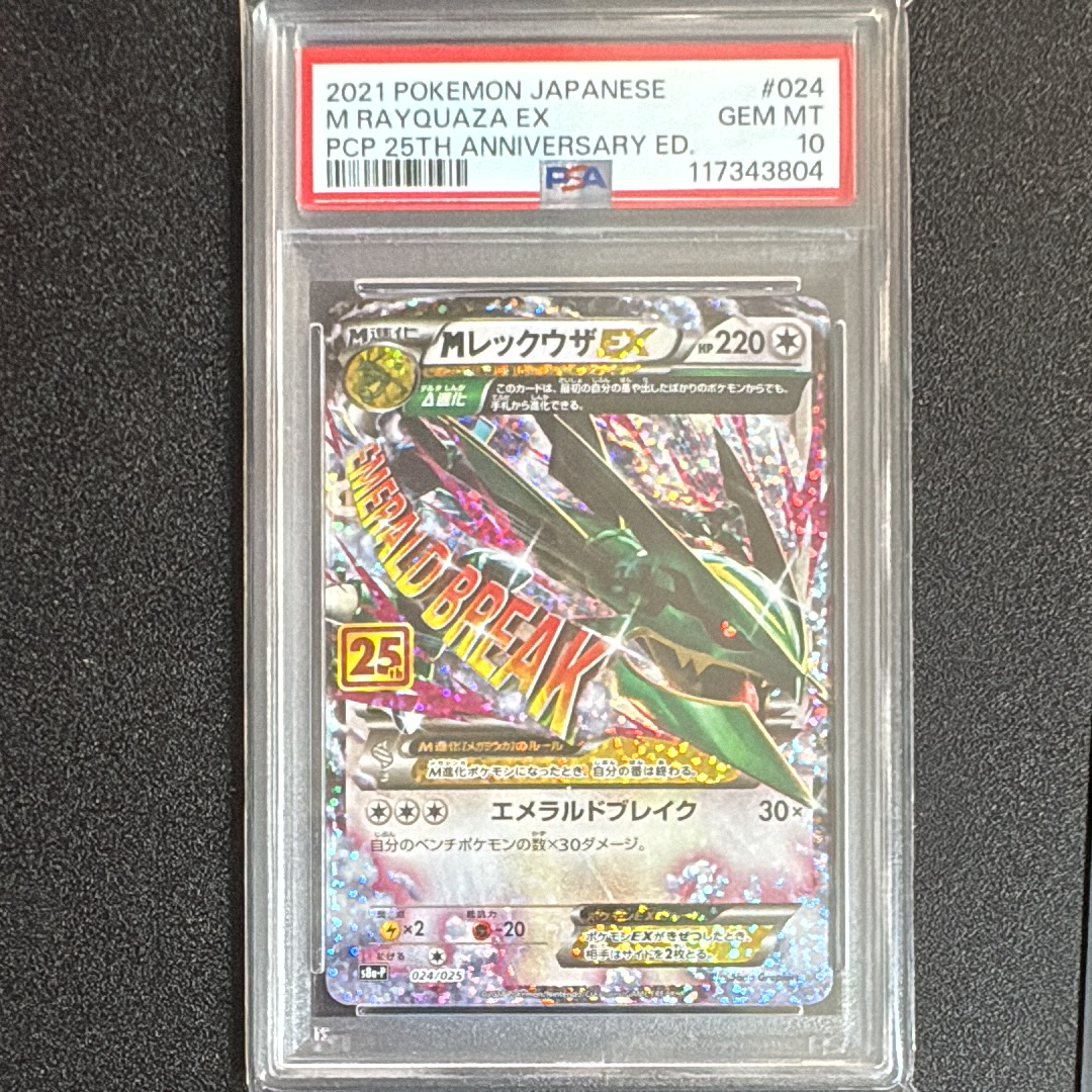 MレックウザEX プロモカードパック 25th S8a-P 024/025 MレックウザEX: プロモ[S8a-P 024/025](プロモカードパック 25th