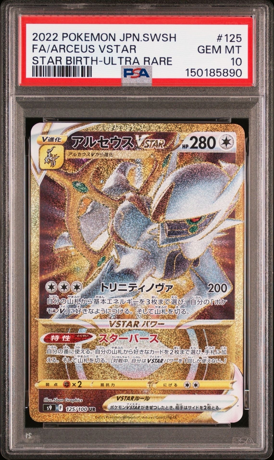 アルセウスVSTAR UR[S9 125/100](拡張パック「スターバース」)