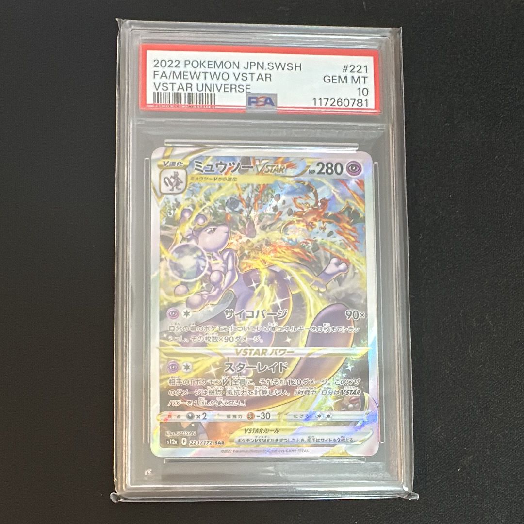 ミュウツーVSTAR SAR[s12a 221/172](ハイクラスパック「VSTARユニバース」)