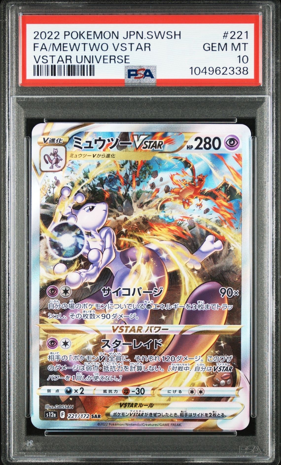 ミュウツーVSTAR SAR[s12a 221/172](ハイクラスパック「VSTARユニバース」)