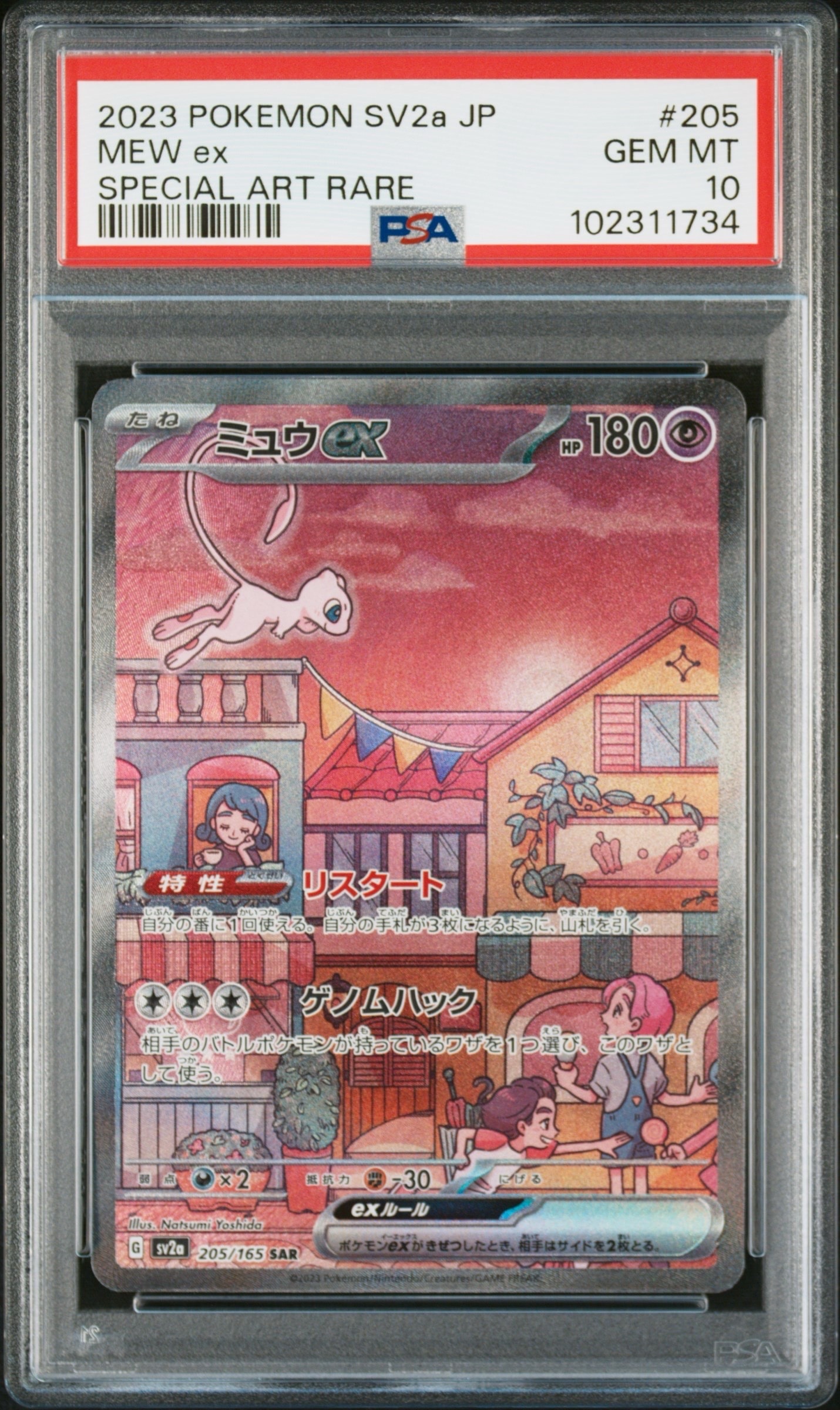ミュウex SAR[SV2a 205/165](強化拡張パック「ポケモンカード151」)の