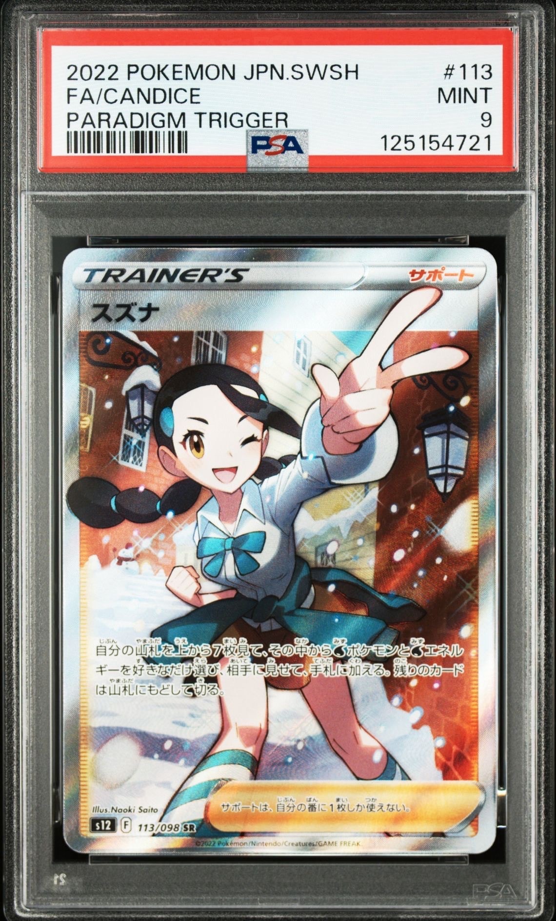 スズナ SR[s12 113/098](拡張パック「パラダイムトリガー」)