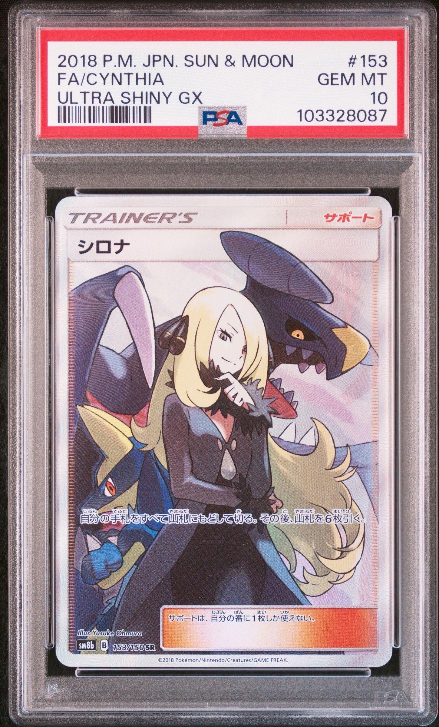 シロナ SR[SM8b 153/150](ハイクラスパック「GXウルトラシャイニー」)
