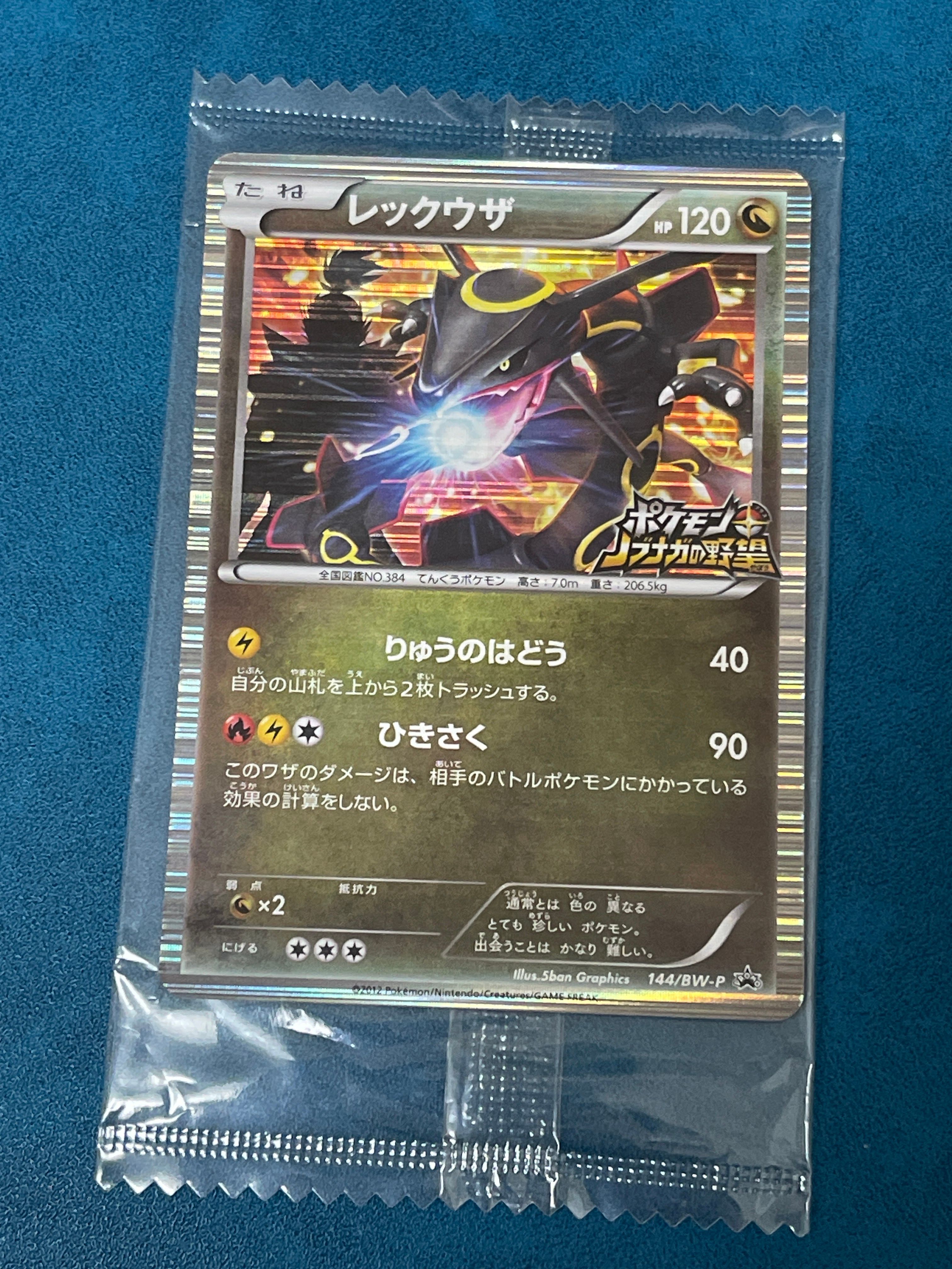 レックウザ P [BW-P 144/BW-P](プロモーションカード「ポケモン + ノブナガの野望 初回限定特典」)