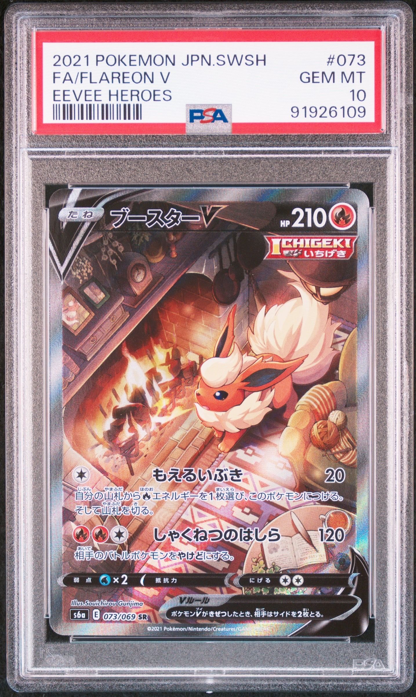 ブースターV SR: SA[S6a 073/069](強化拡張パック「イーブイヒーローズ」)